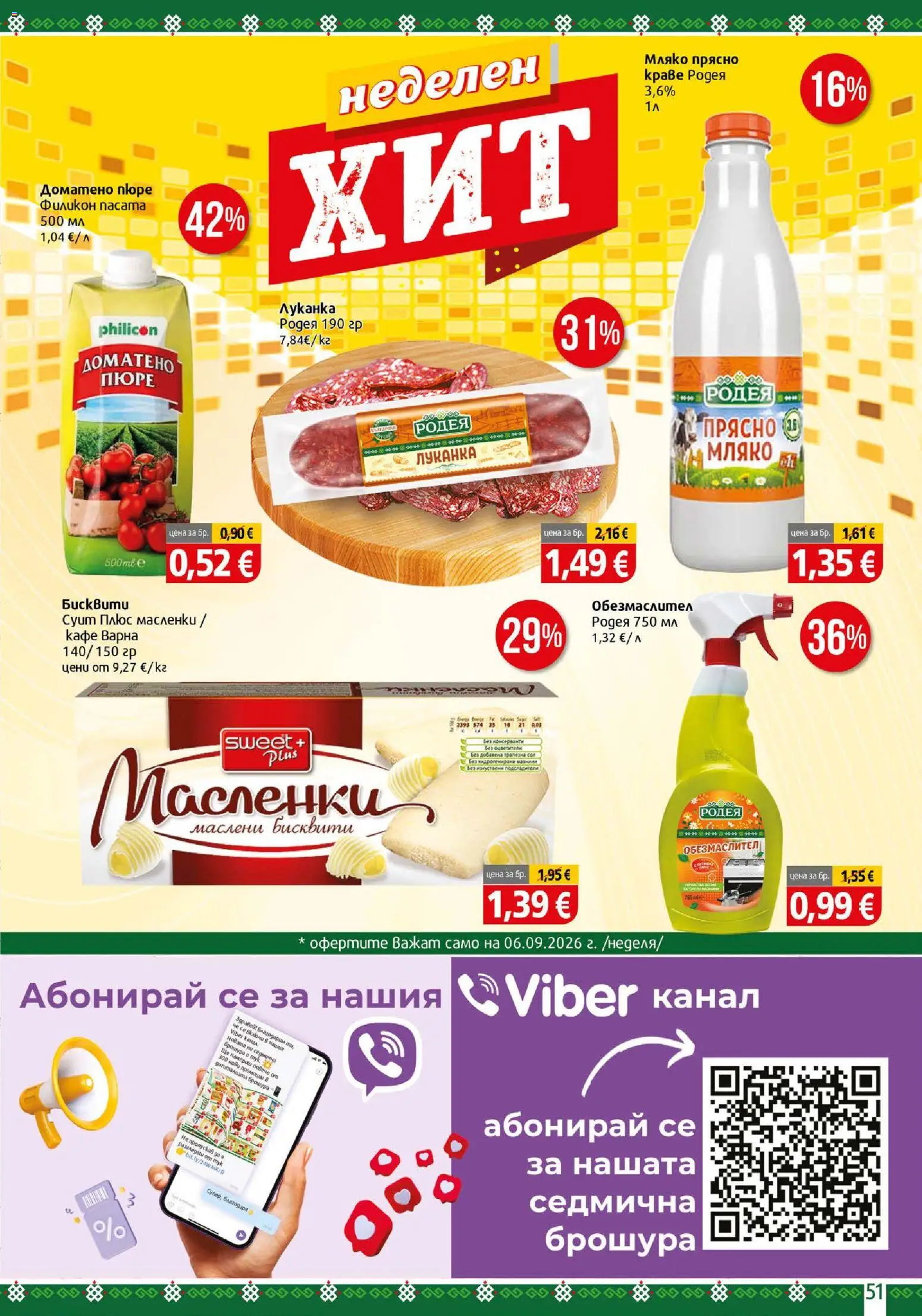 {H1} | Страница: 51 | Продукти: Обезмаслител, Мляко, Пюре, Кафе