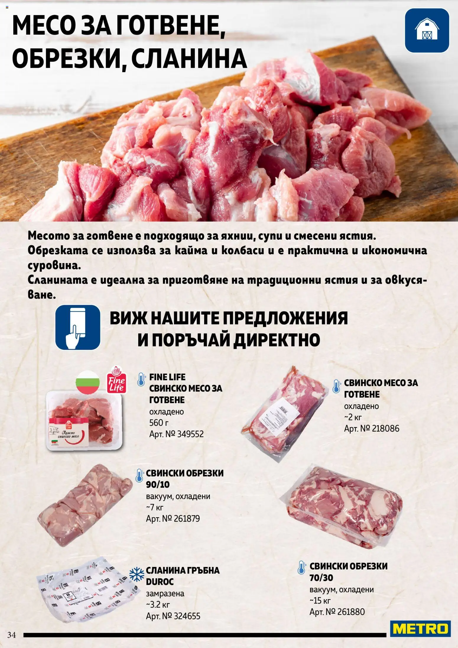{H1} | Страница: 34 | Продукти: Свинско, Колбаси, Супи, Кайма