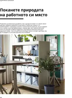 Преглед на ИКЕА брошура - Офис - Офертите са валидни от 05.10.2026 | Страница: 180 | Продукти: Саксии, Декорация