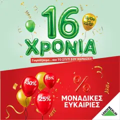 Leroy Merlin - Φυλλάδιο Προσφορών 16 Χρόνια σε ισχύ από 18/06/2026
