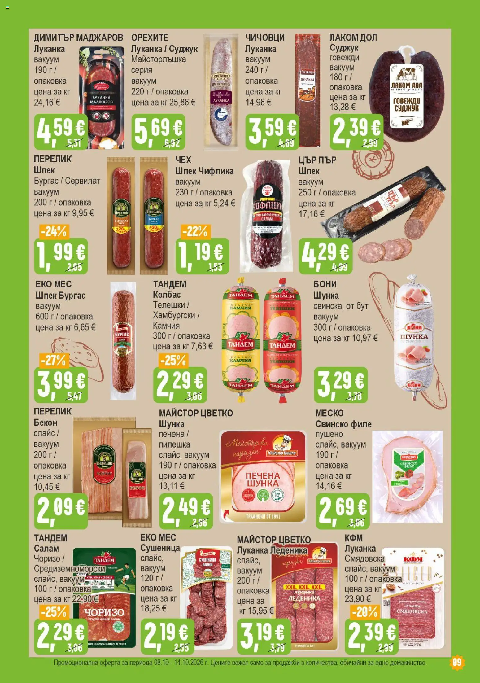 {H1} | Страница: 9 | Продукти: Шунка, Колбас, Филе, Свинско филе