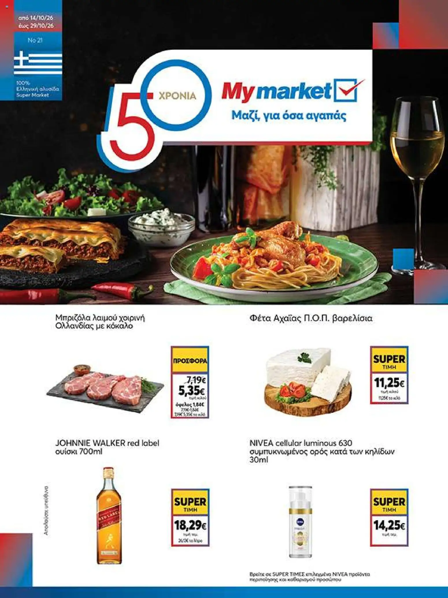 My market Φυλλάδιο - σε ισχύ από 14/10/2026 | Σελίδα: 1