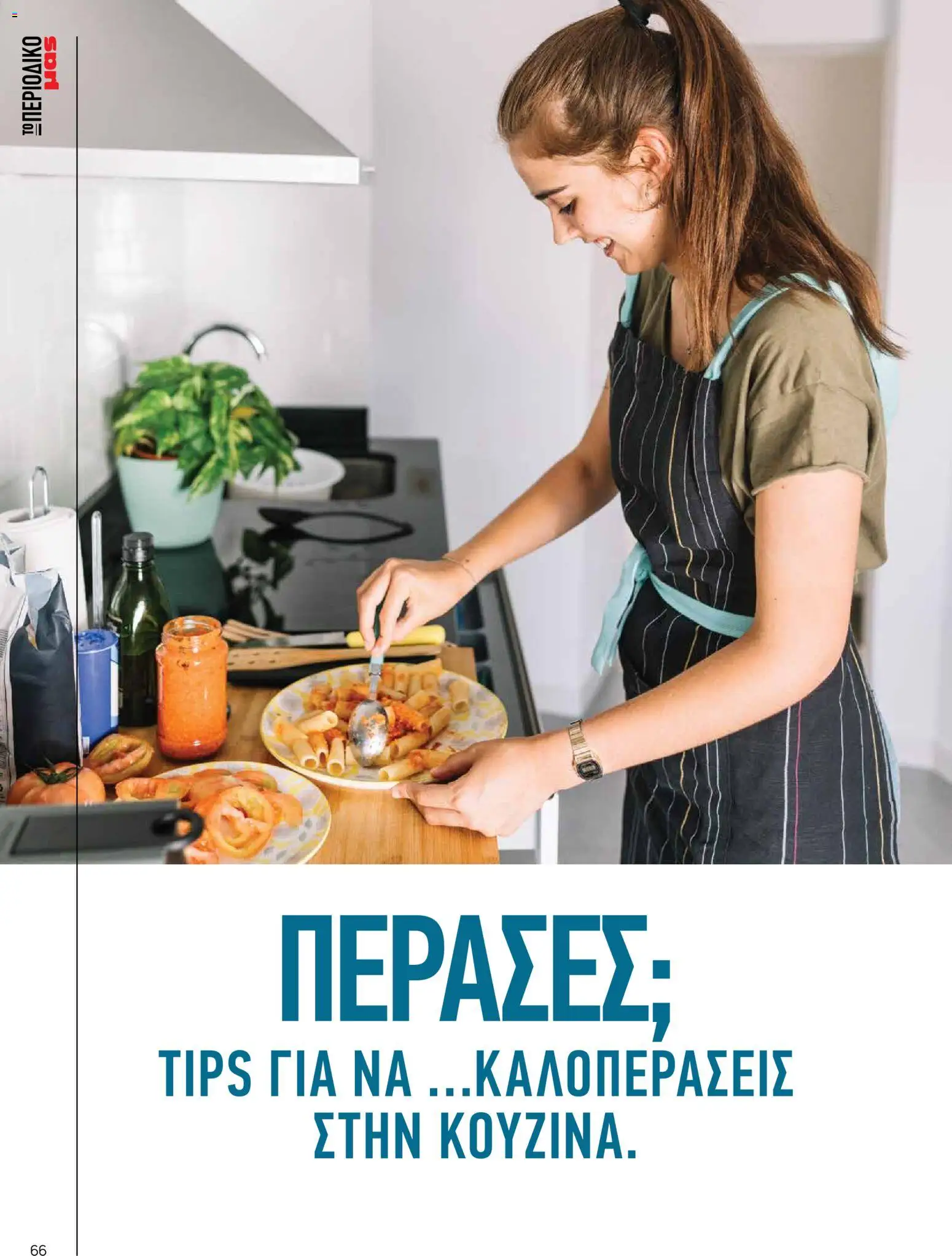 Μασούτης Φυλλάδιο - σε ισχύ από 25/08/2026 | Σελίδα: 66