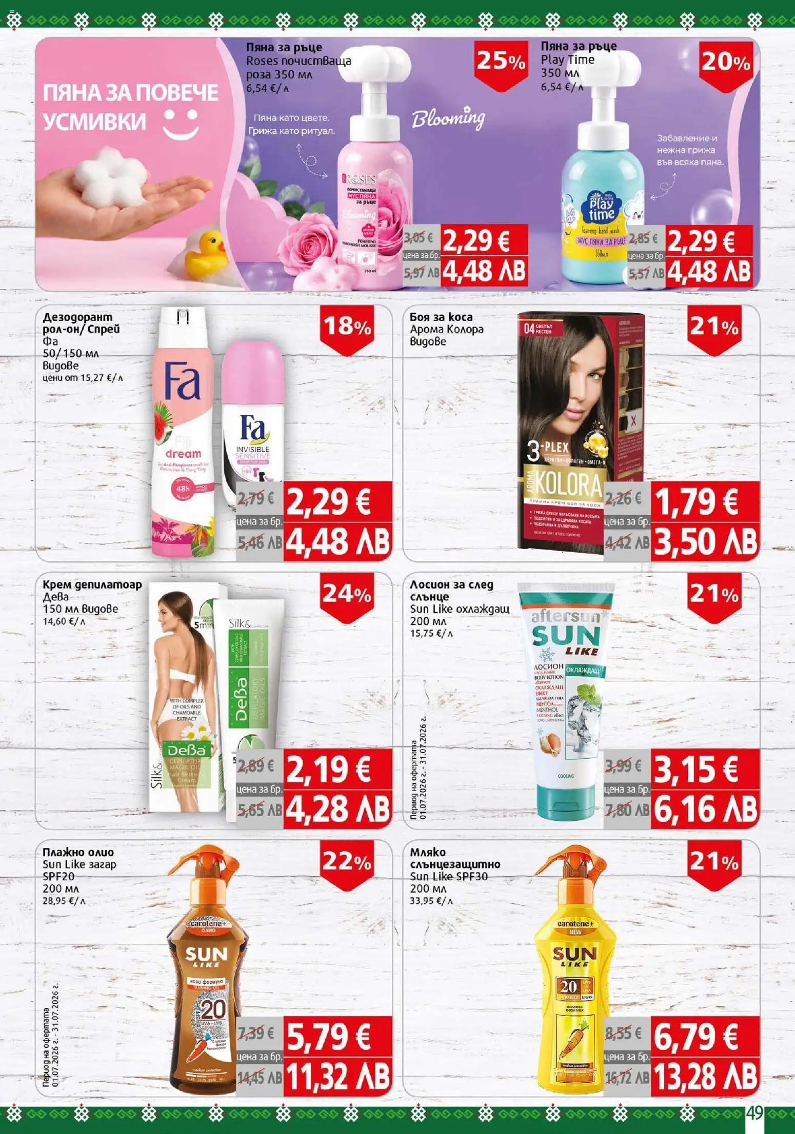 {H1} | Страница: 49 | Продукти: Олио, Дезодорант, Мляко, Мус