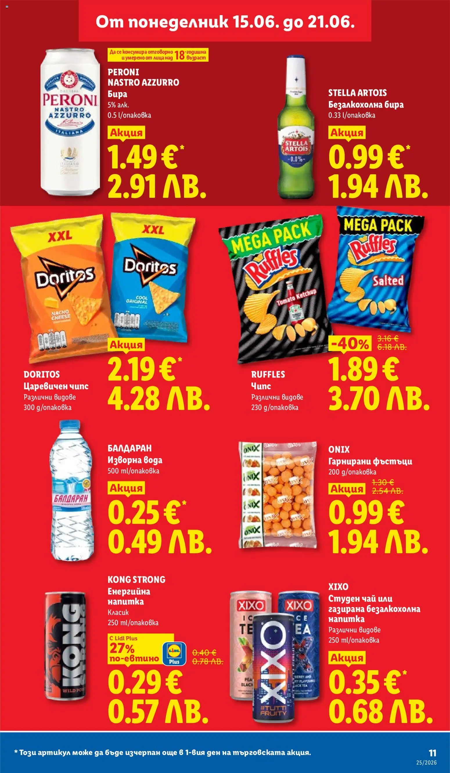 {H1} | Страница: 11 | Продукти: Чай, Чипс, Бира, Изворна вода