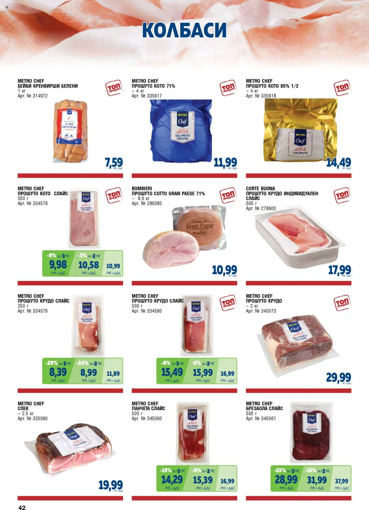 {H1} | Страница: 42 | Продукти: Кренвирши