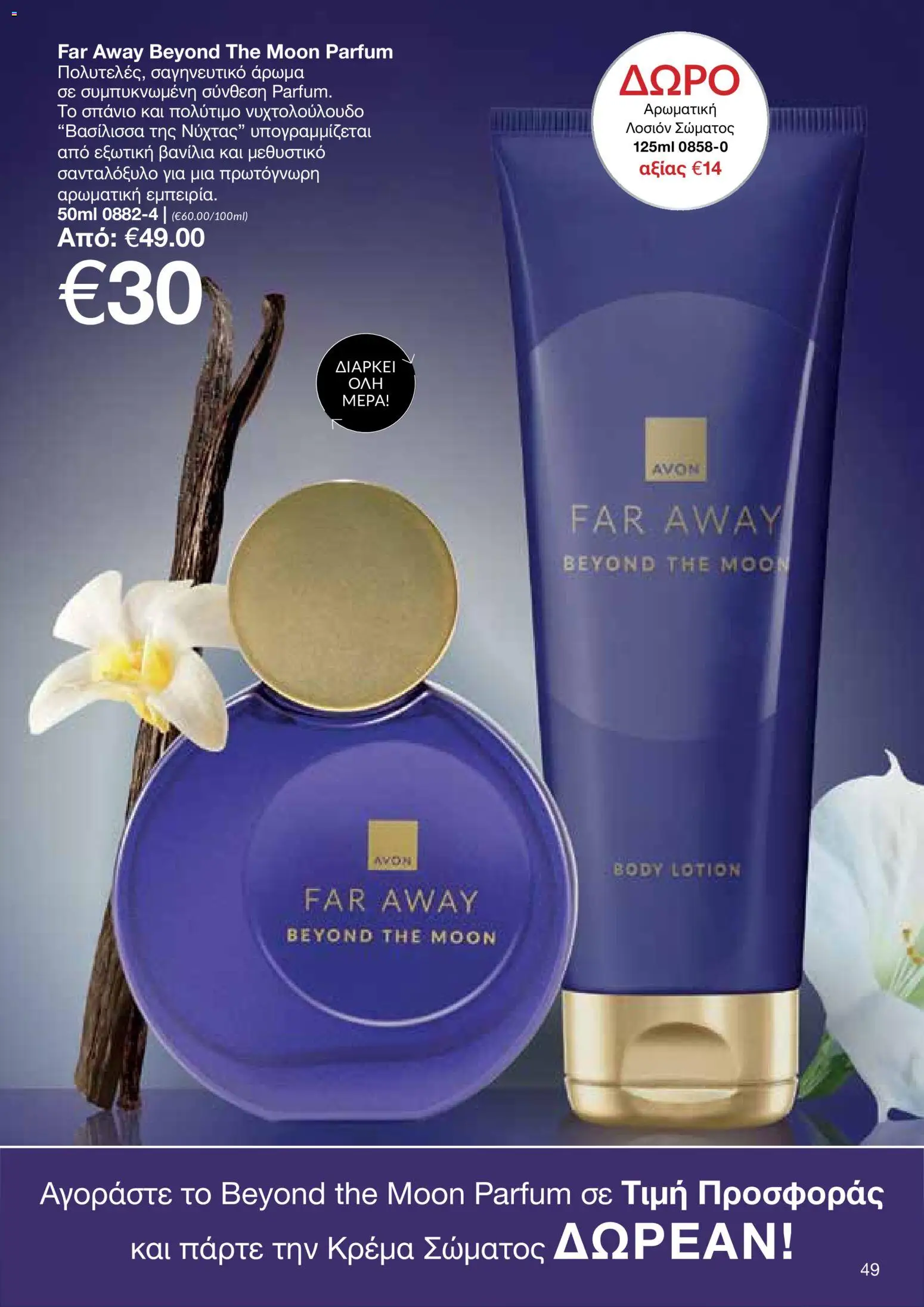 AVON φυλλαδιο – σε ισχύ από 26/10/2026 | Σελίδα: 47
