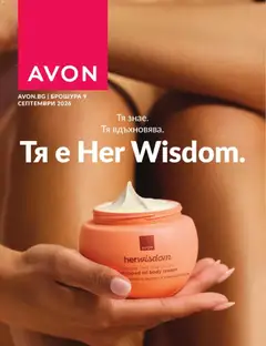 Преглед на AVON каталог 09 - Офертите са валидни от 01.09.2026