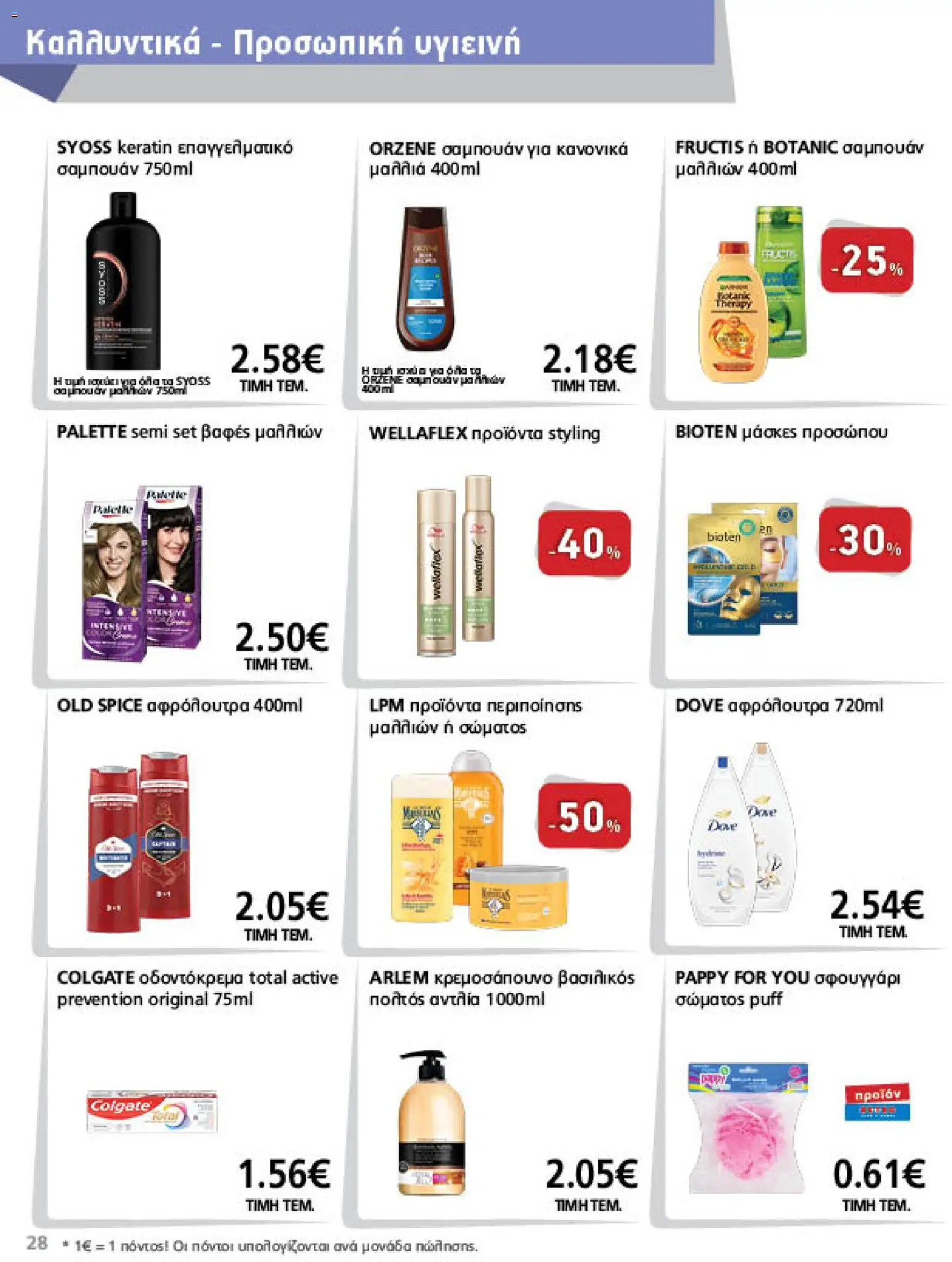 METRO Cash & Carry Φυλλάδιο - σε ισχύ από 07/10/2026 | Σελίδα: 28