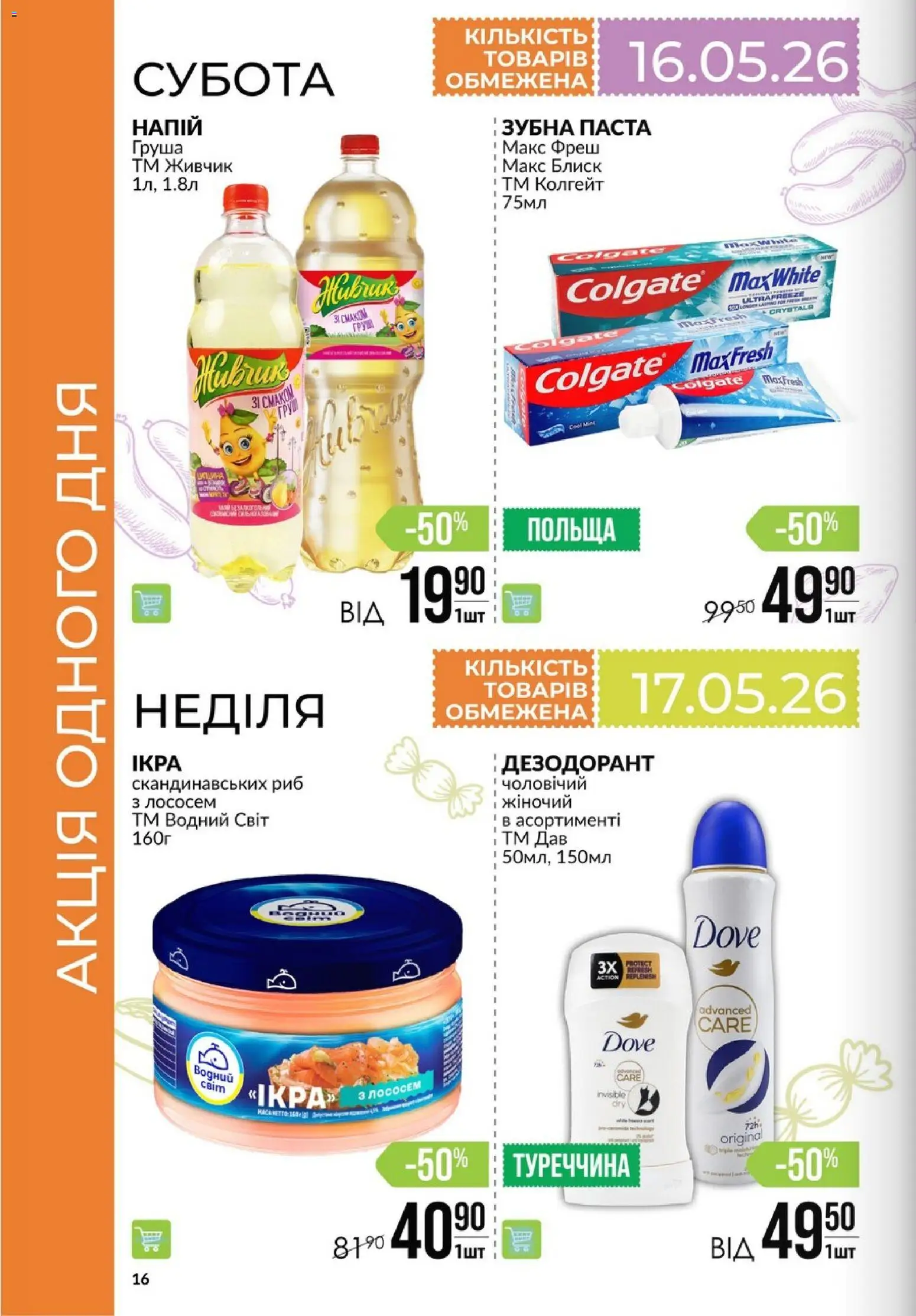 VARUS Kаталог - дійснийкції з 14.05.2026 | Сторінка: 16 | Товари: Груша, Дезодорант, Зубна паста