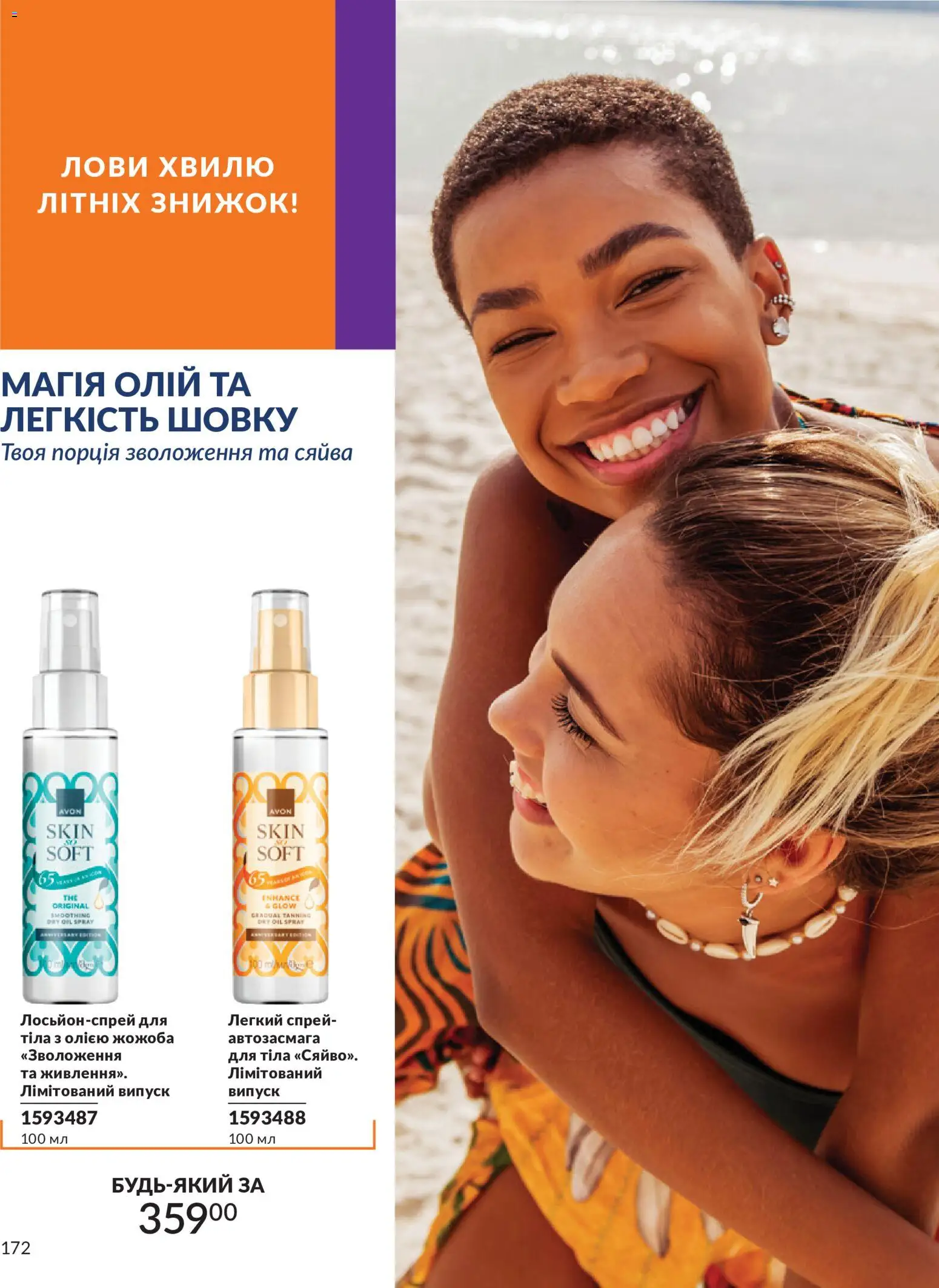AVON Kаталог - дійснийкції з 01.07.2026 | Сторінка: 172
