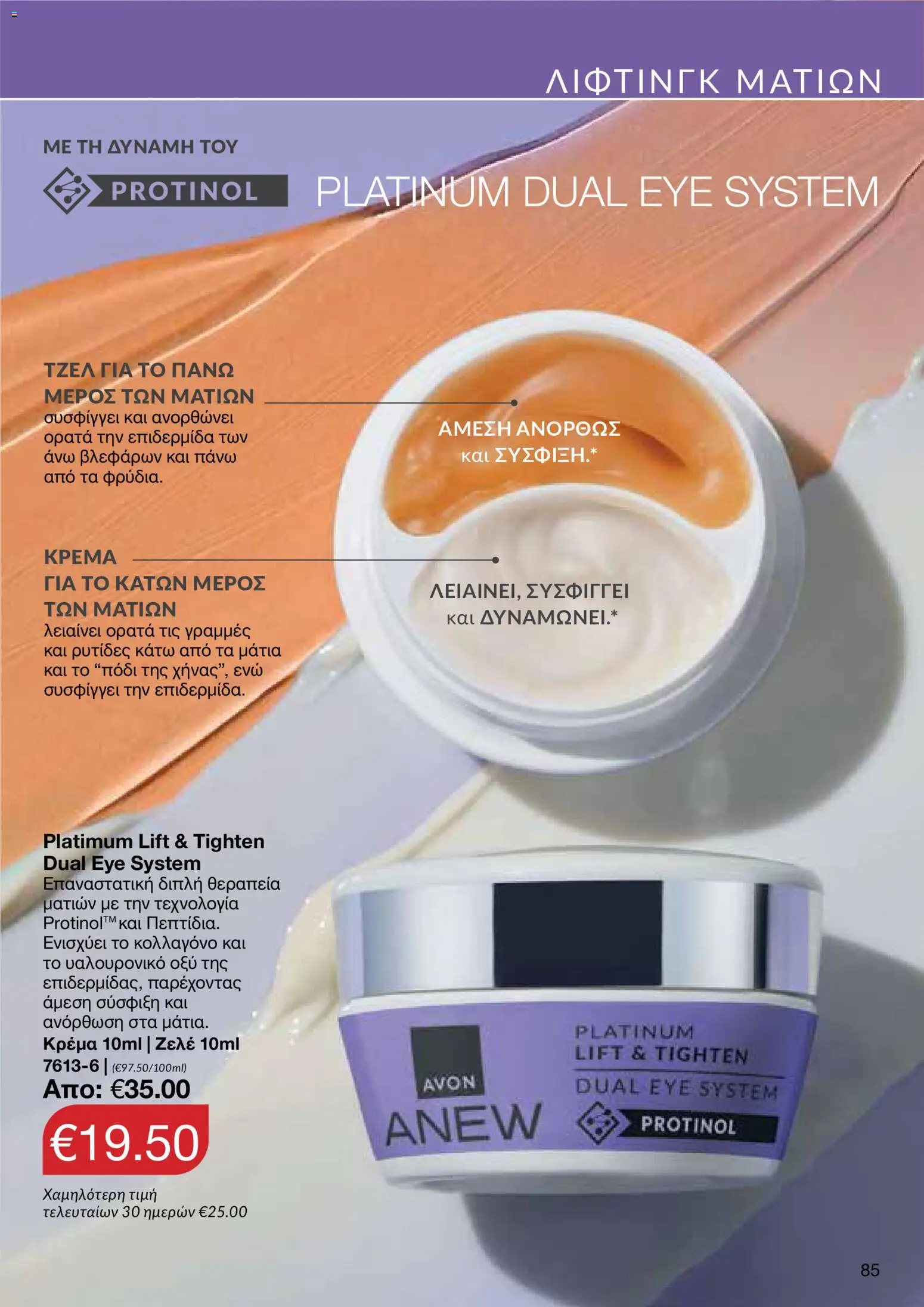 AVON φυλλαδιο – σε ισχύ από 14/09/2026 | Σελίδα: 85