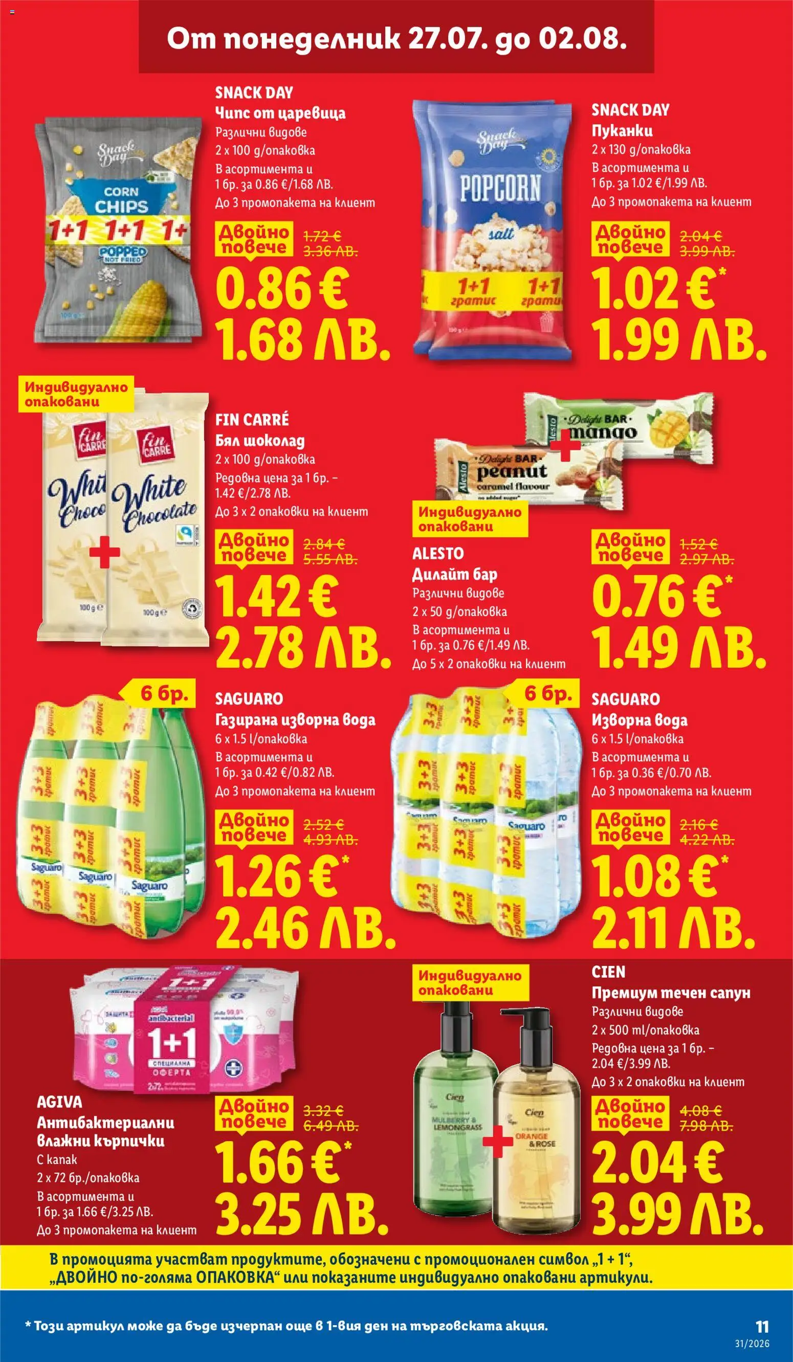 {H1} | Страница: 11 | Продукти: Влажни кърпички, Чипс, Вода, Бял шоколад
