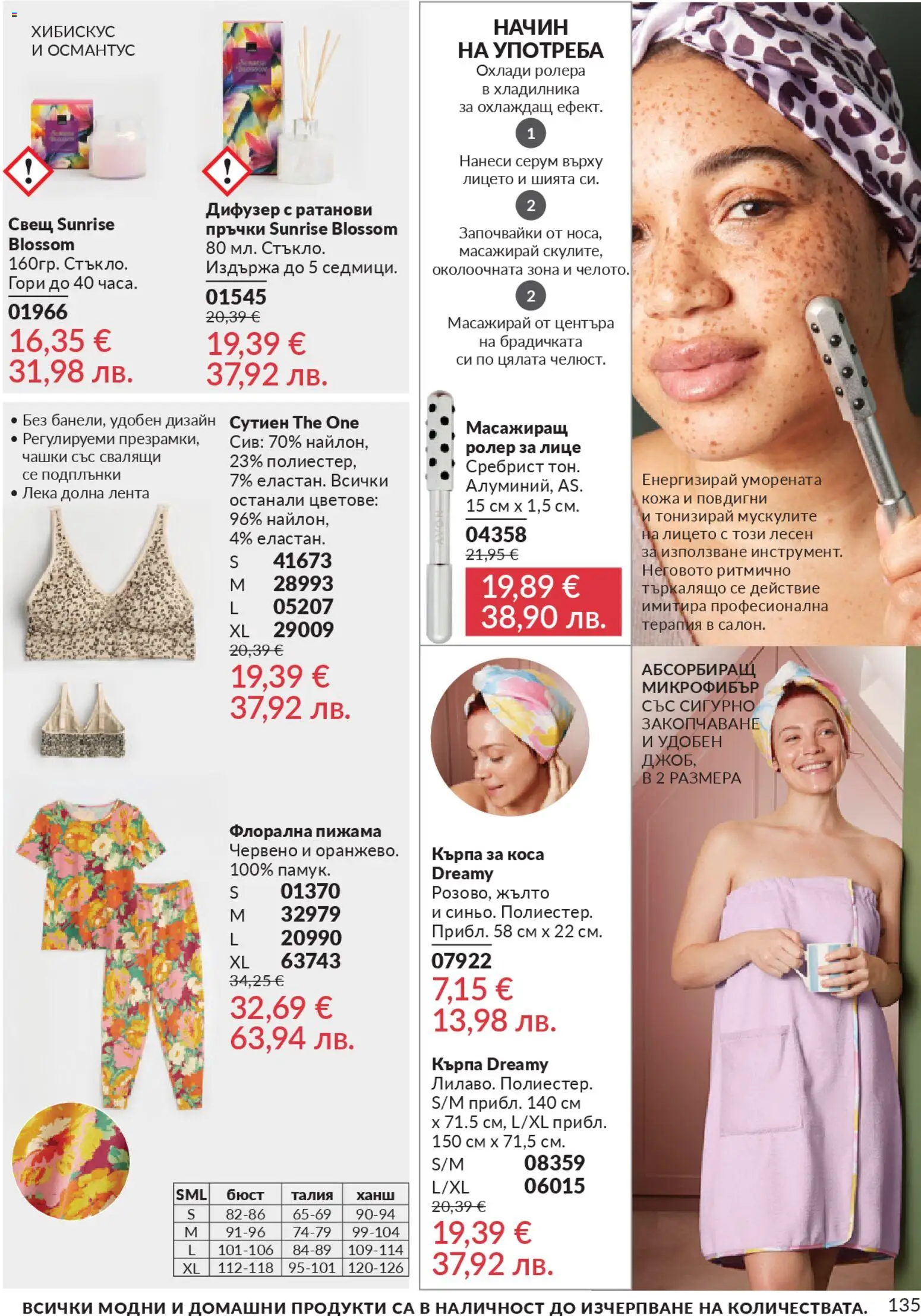 {H1} | Страница: 143 | Продукти: Сутиен, Пижама, Серум, Свещ