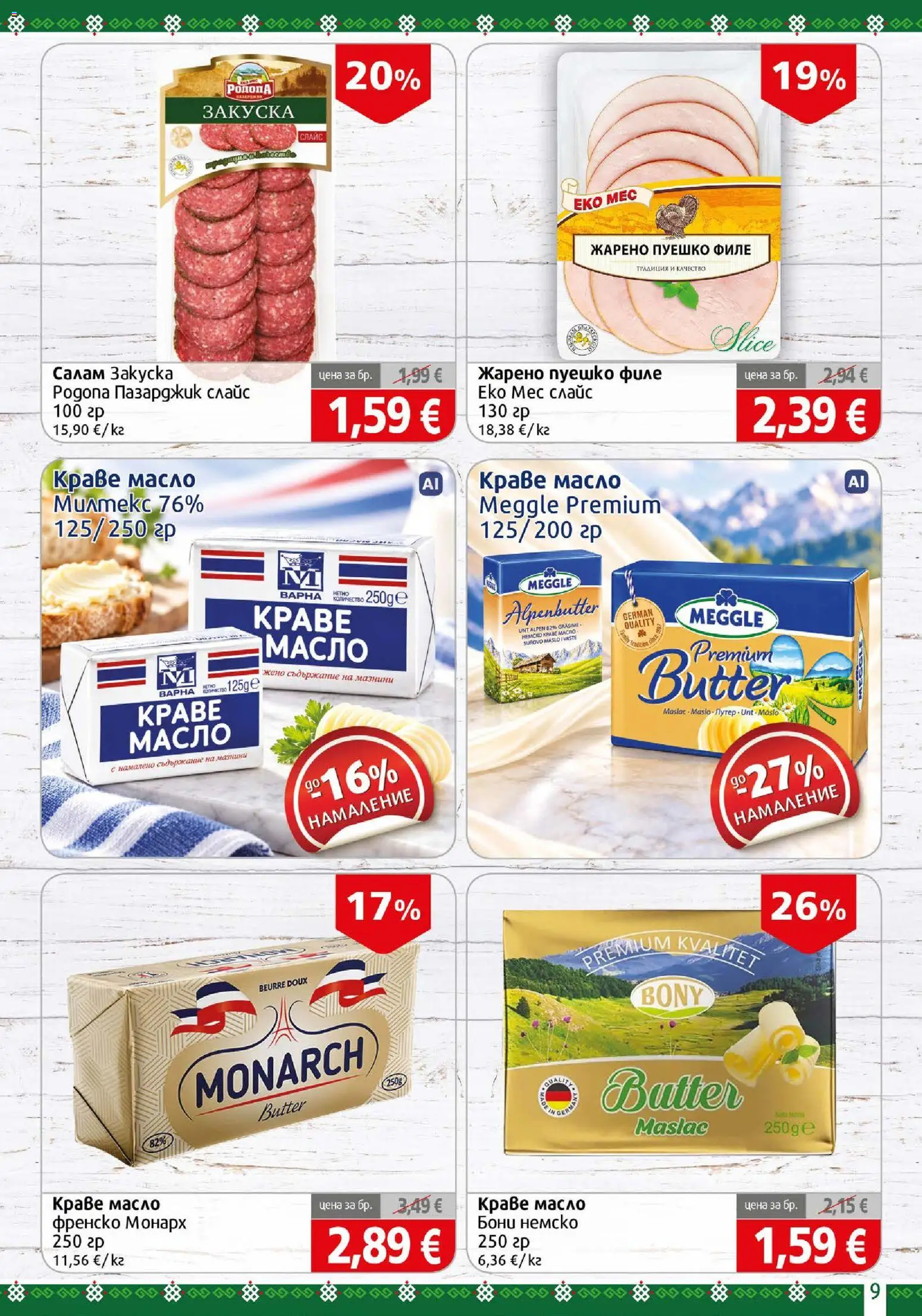 {H1} | Страница: 9 | Продукти: Краве, Масло, Пуешко, Филе