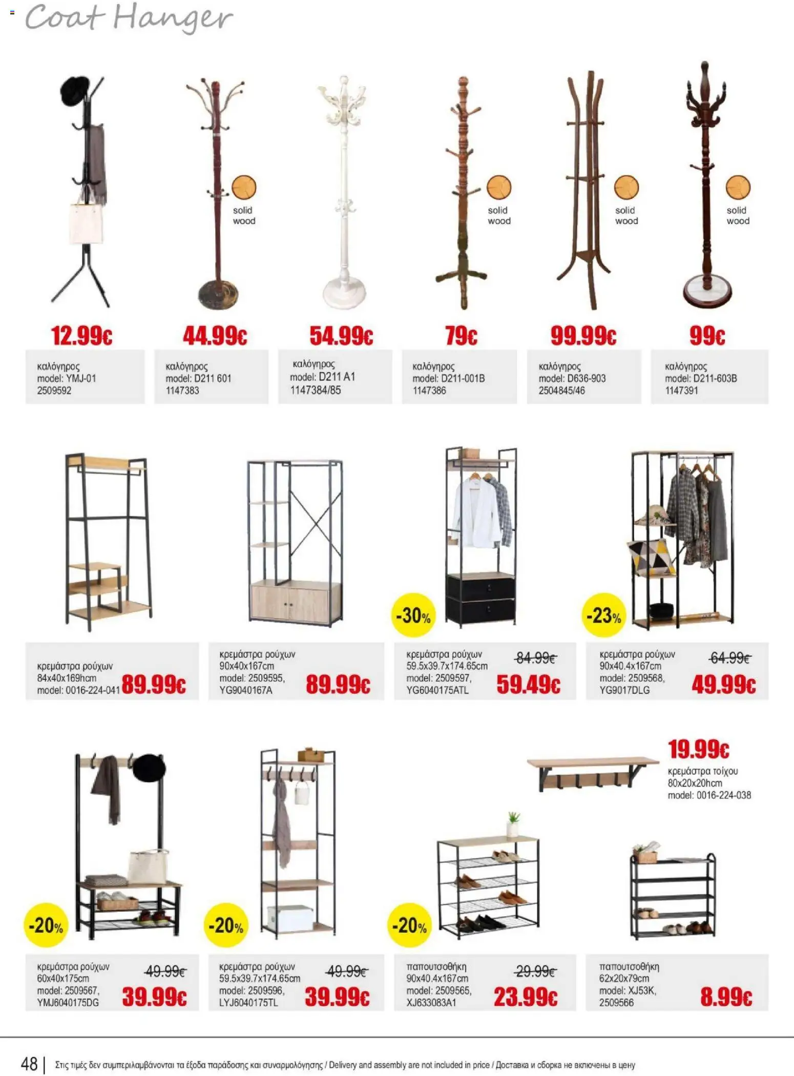 Kleima Catalogue Indoor – σε ισχύ από 05/08/2026 | Σελίδα: 48