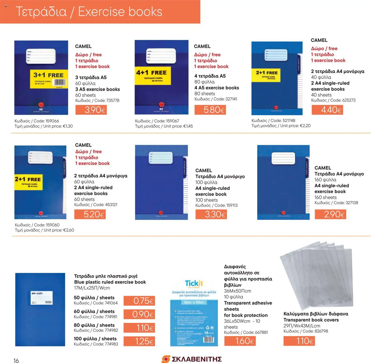 ΣΚΛΑΒΕΝΙΤΗΣ φυλλαδιο – σε ισχύ από 25/08/2026 | Σελίδα: 16