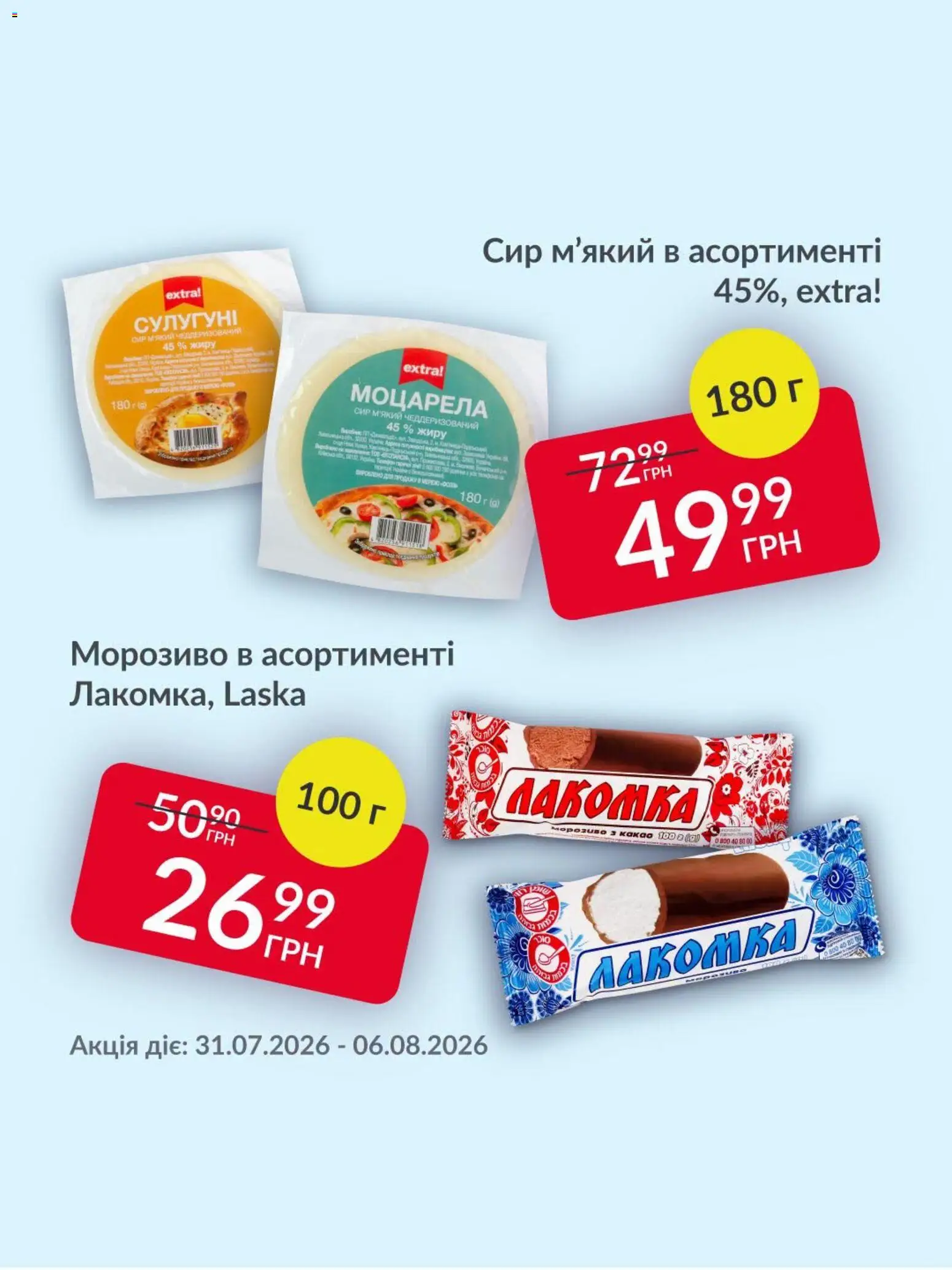 Fozzy Kаталог - дійснийкції з 31.07.2026 | Сторінка: 4 | Товари: Сир, Морозиво, Какао