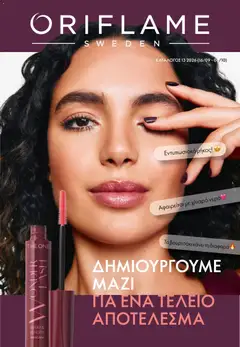 Oriflame φυλλαδιο σε ισχύ από 16/09/2026