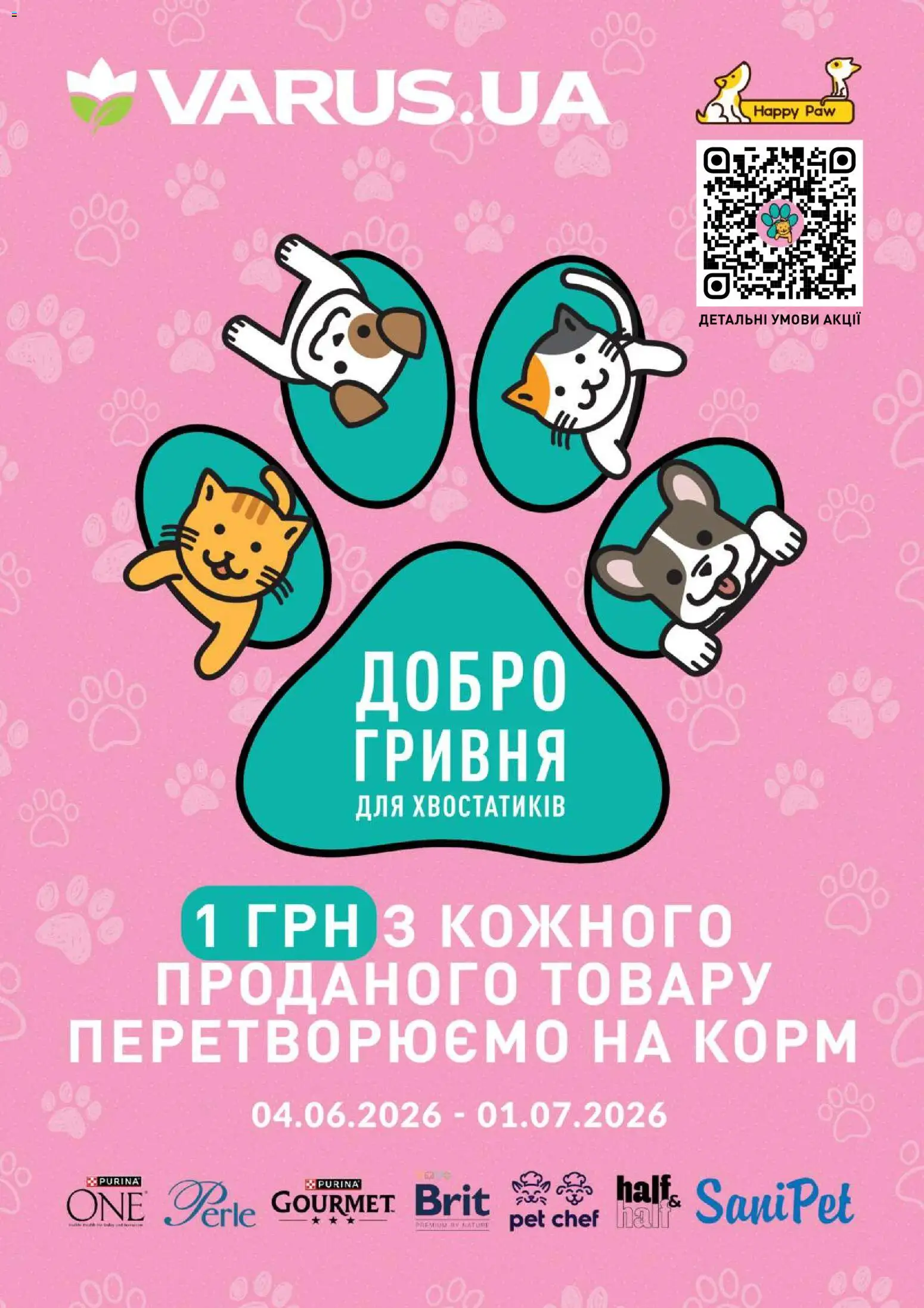VARUS Kаталог - дійснийкції з 04.06.2026 | Сторінка: 1