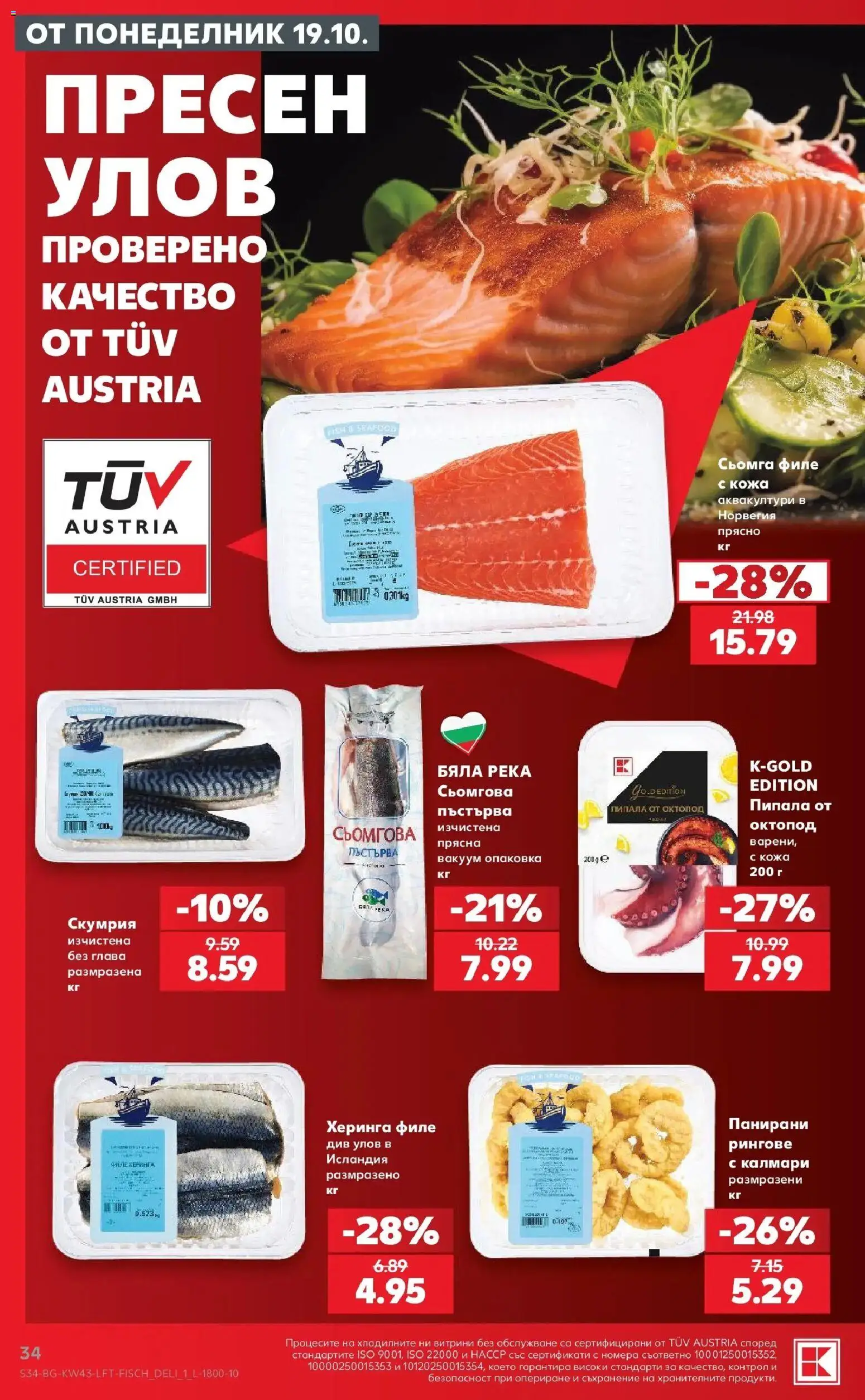 Нова Кауфланд брошура Сливен - Роден вкус в Kaufland с валидност до 25.10.2026 от 19.10.2026 | Страница: 34 | Продукти: Съхранение, Херинга, Пъстърва, Скумрия