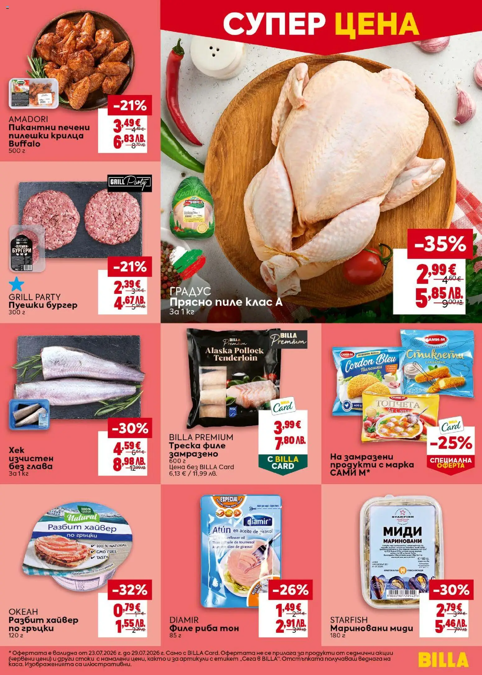 {H1} | Страница: 9 | Продукти: Пиле, Риба, Филе, Риба тон