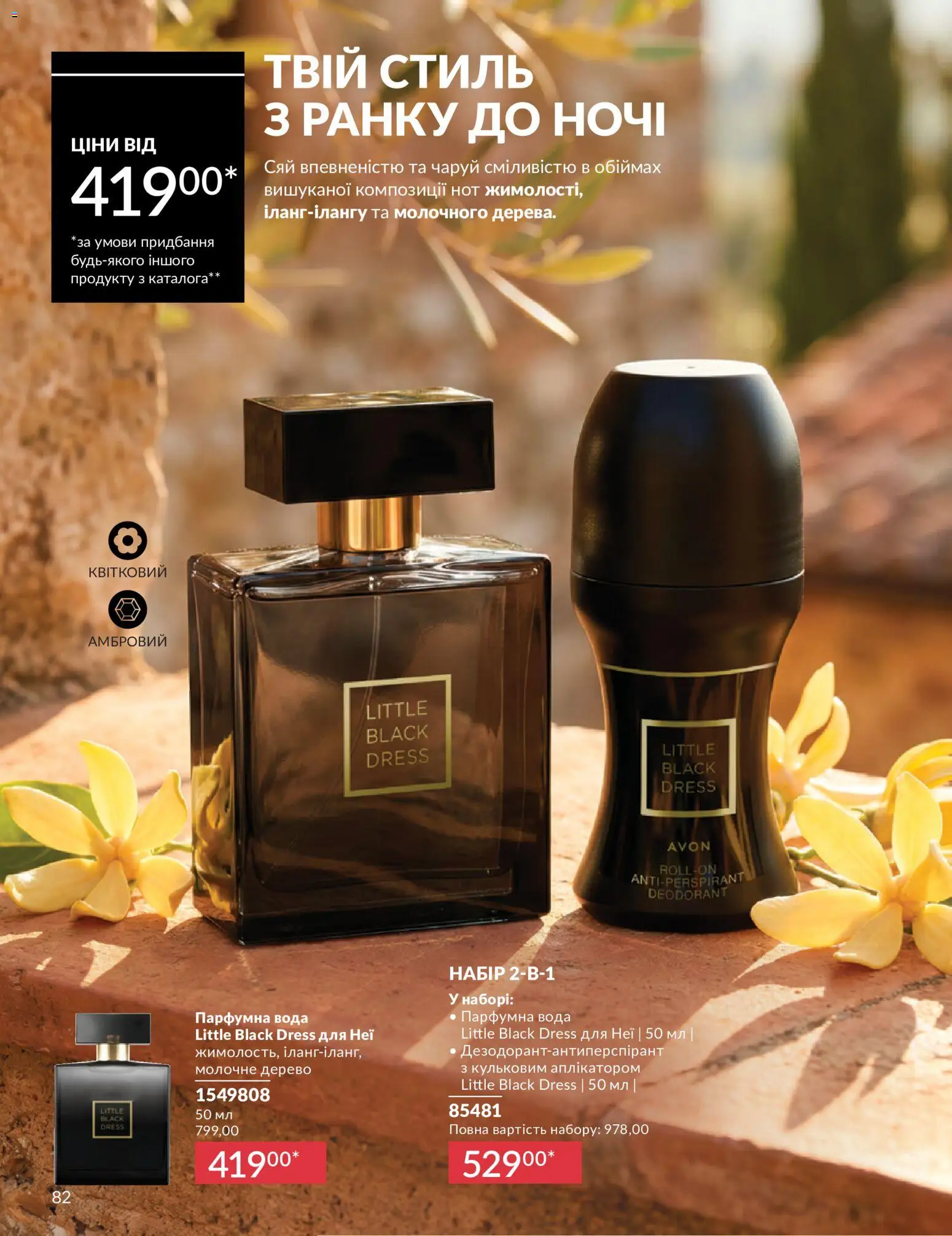 AVON Kаталог - дійснийкції з 01.07.2026 | Сторінка: 82