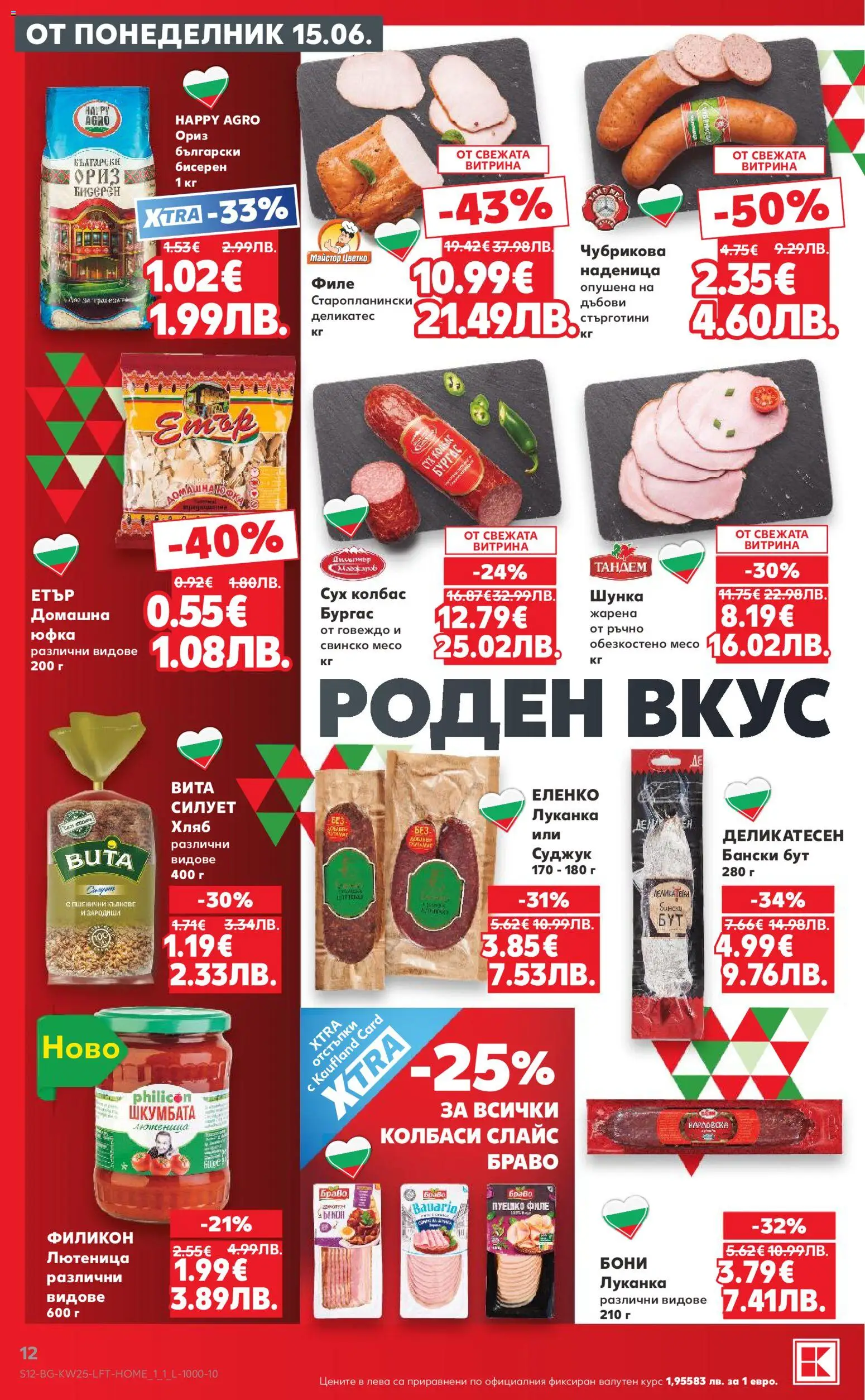{H1} | Страница: 12 | Продукти: Свинско, Ориз, Говеждо, Бекон