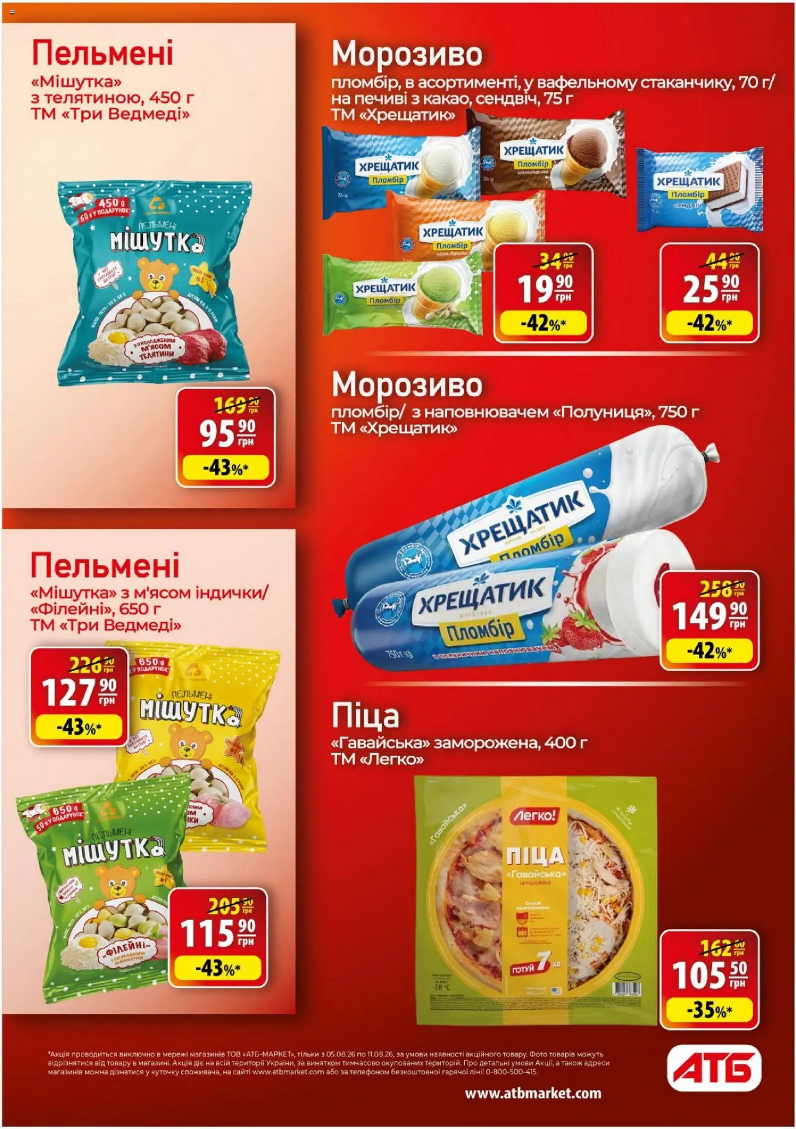 АТБ Kаталог - дійснийкції з 05.08.2026 | Сторінка: 24