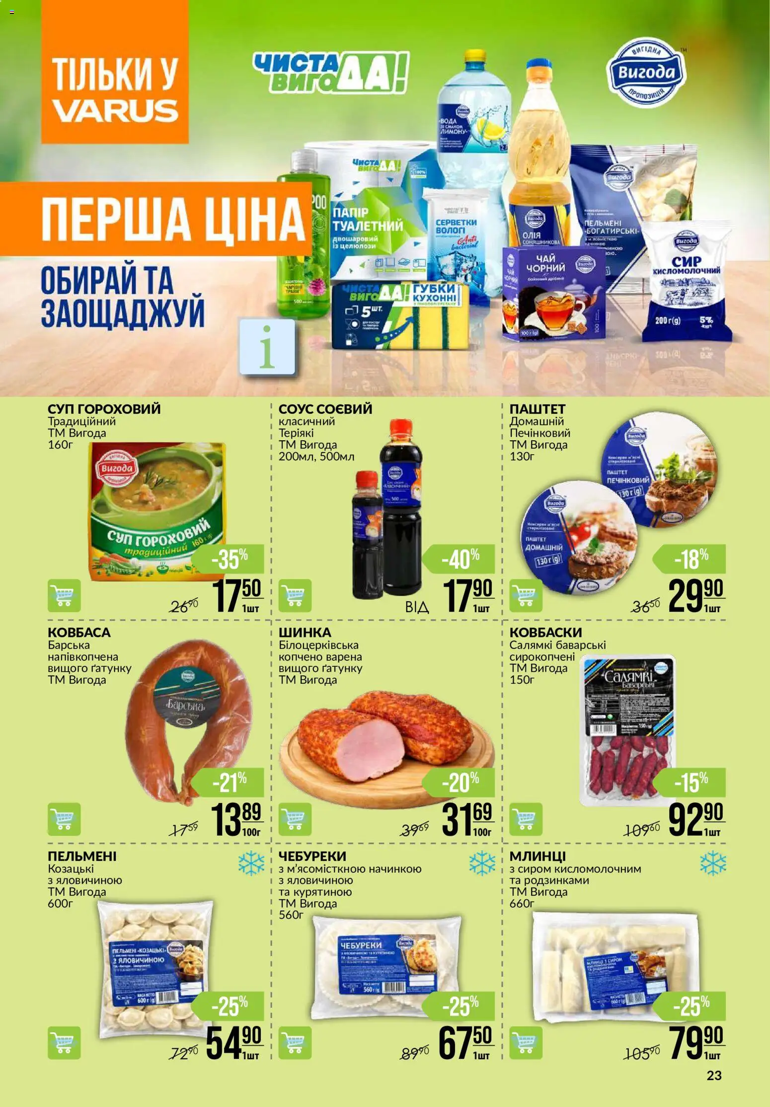 VARUS Kаталог - дійснийкції з 15.10.2026 | Сторінка: 23