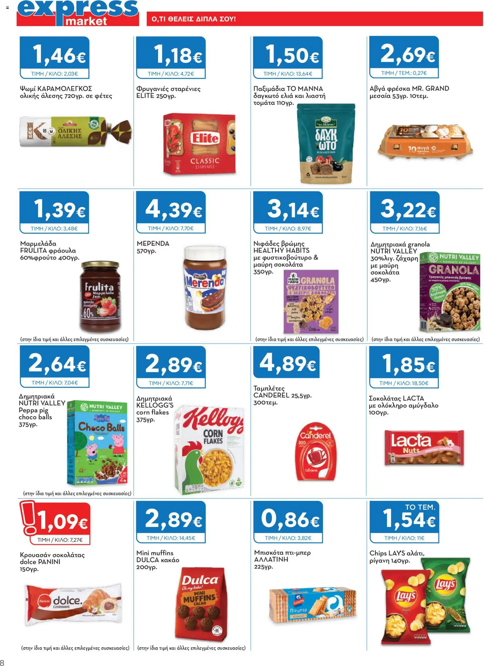 Express Market Φυλλάδιο - σε ισχύ από 27/08/2026 | Σελίδα: 8 | Προϊόντα: Muffins