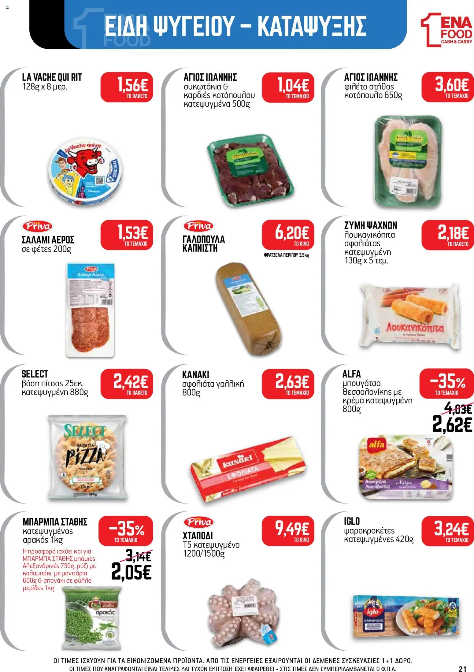 ENA Cash & Carry Φυλλάδιο - σε ισχύ από 24/08/2026 | Σελίδα: 21