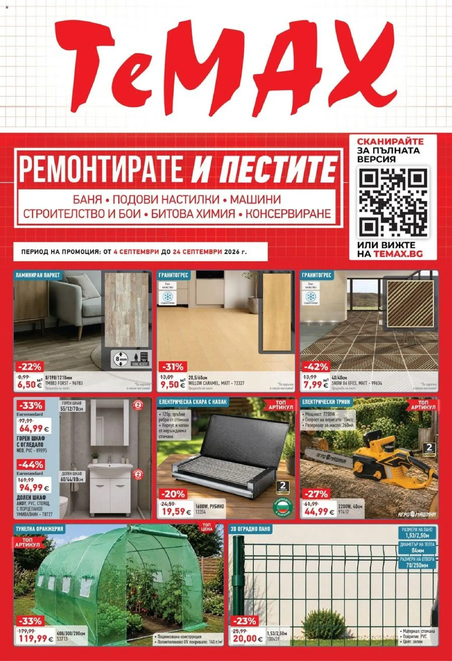 {H1} | Страница: 1 | Продукти: Капак, Умивалник, Баня, Трион