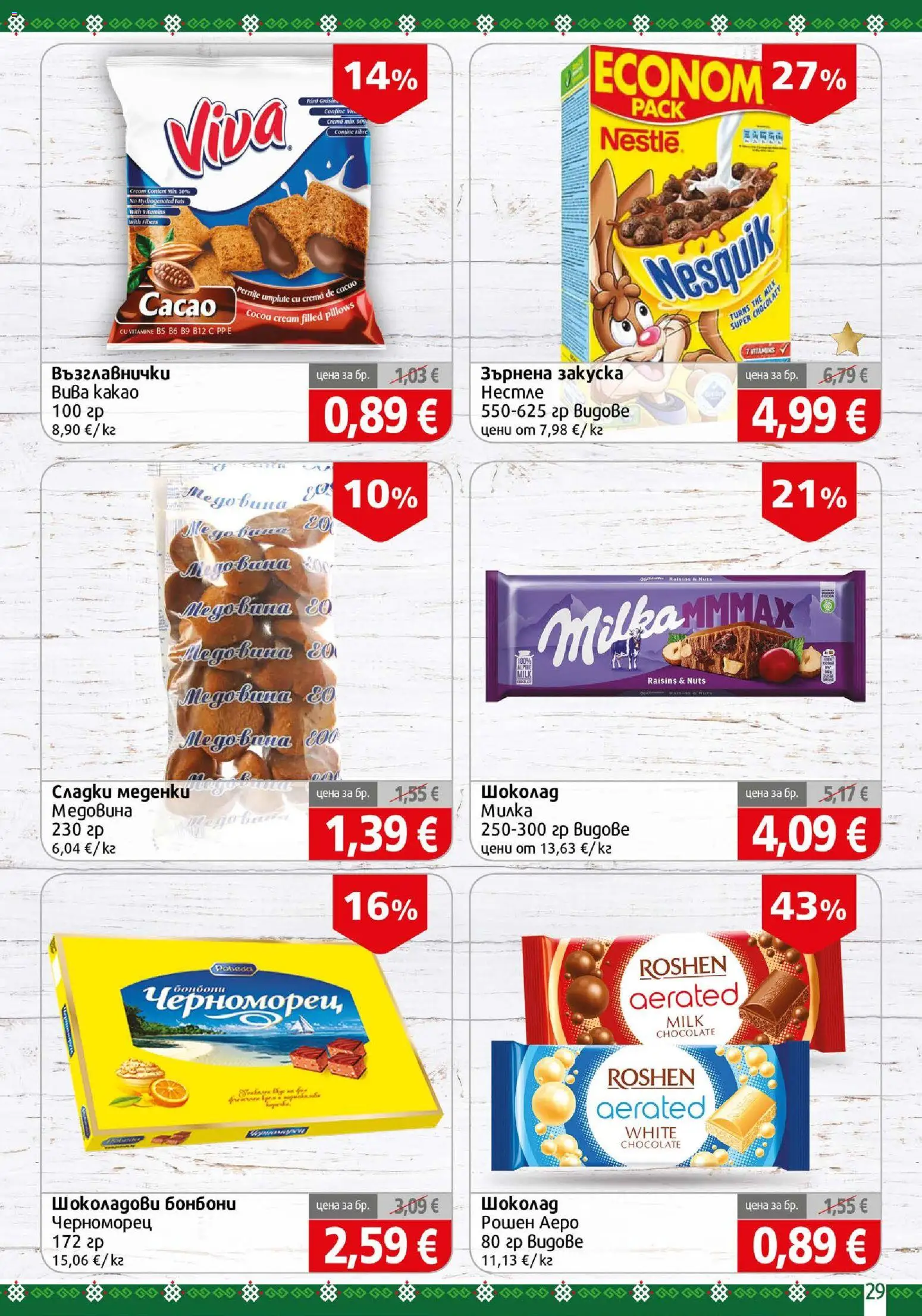 {H1} | Страница: 29 | Продукти: Шоколад, Бонбони