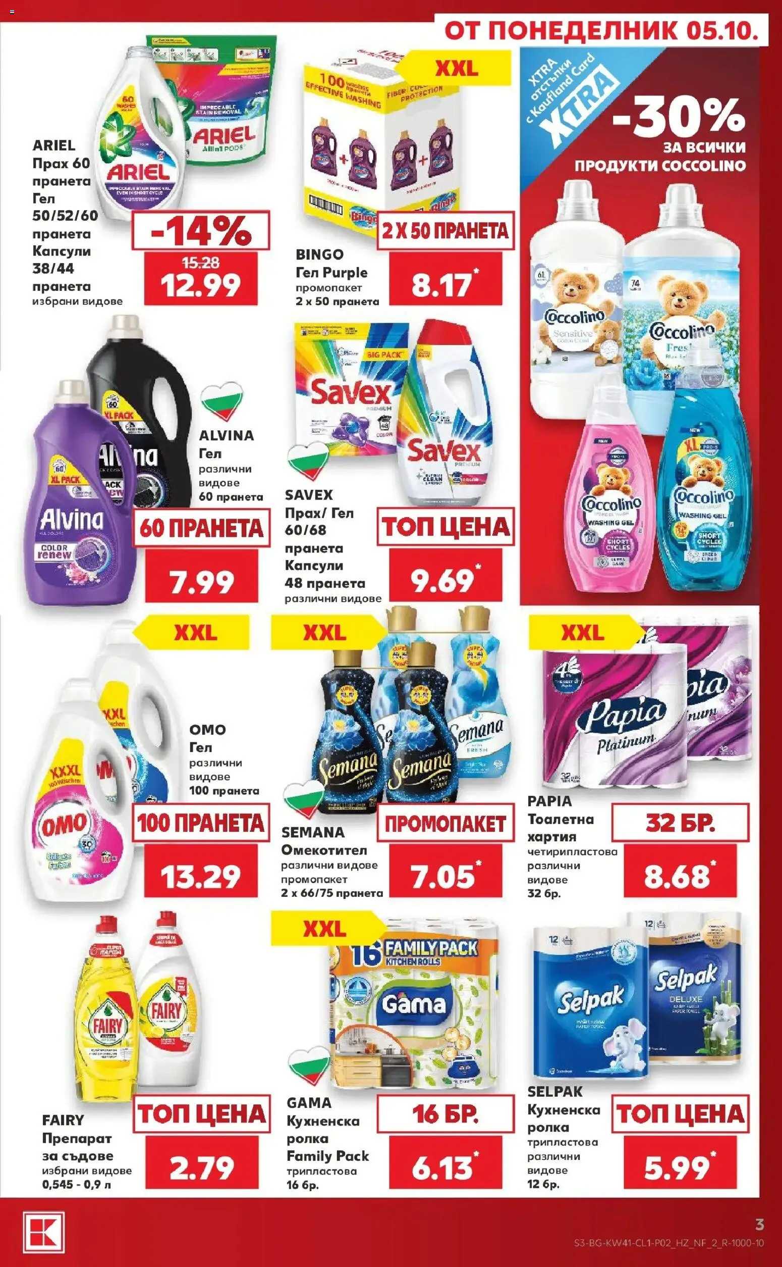 {H1} | Страница: 3 | Продукти: Препарат, Омекотител, Тоалетна, Прах