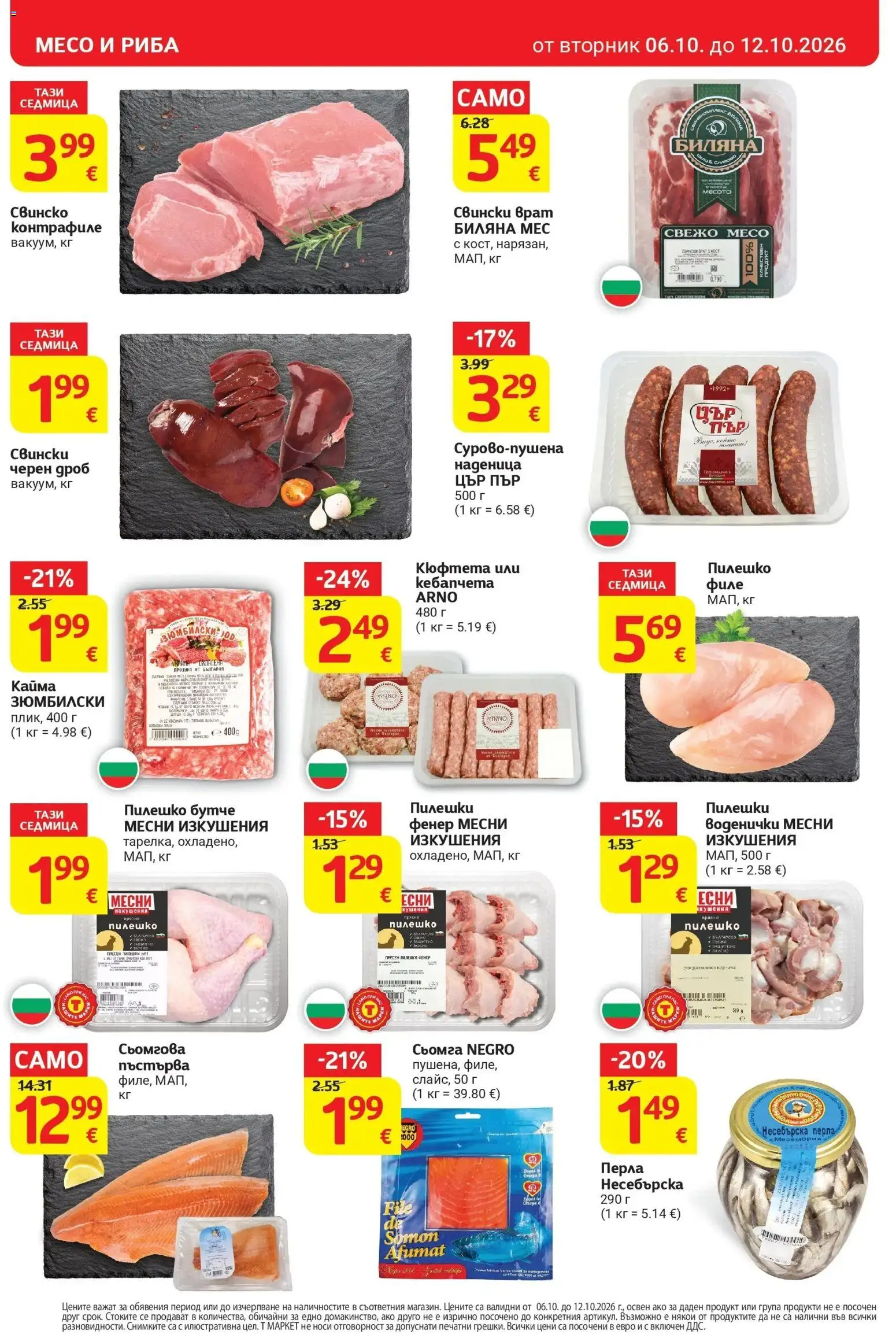 T маркет брошура от 06.10.2026 - T market broshura онлайн | Страница: 8 | Продукти: Сьомга, Кюфтета, Черен дроб, Месо