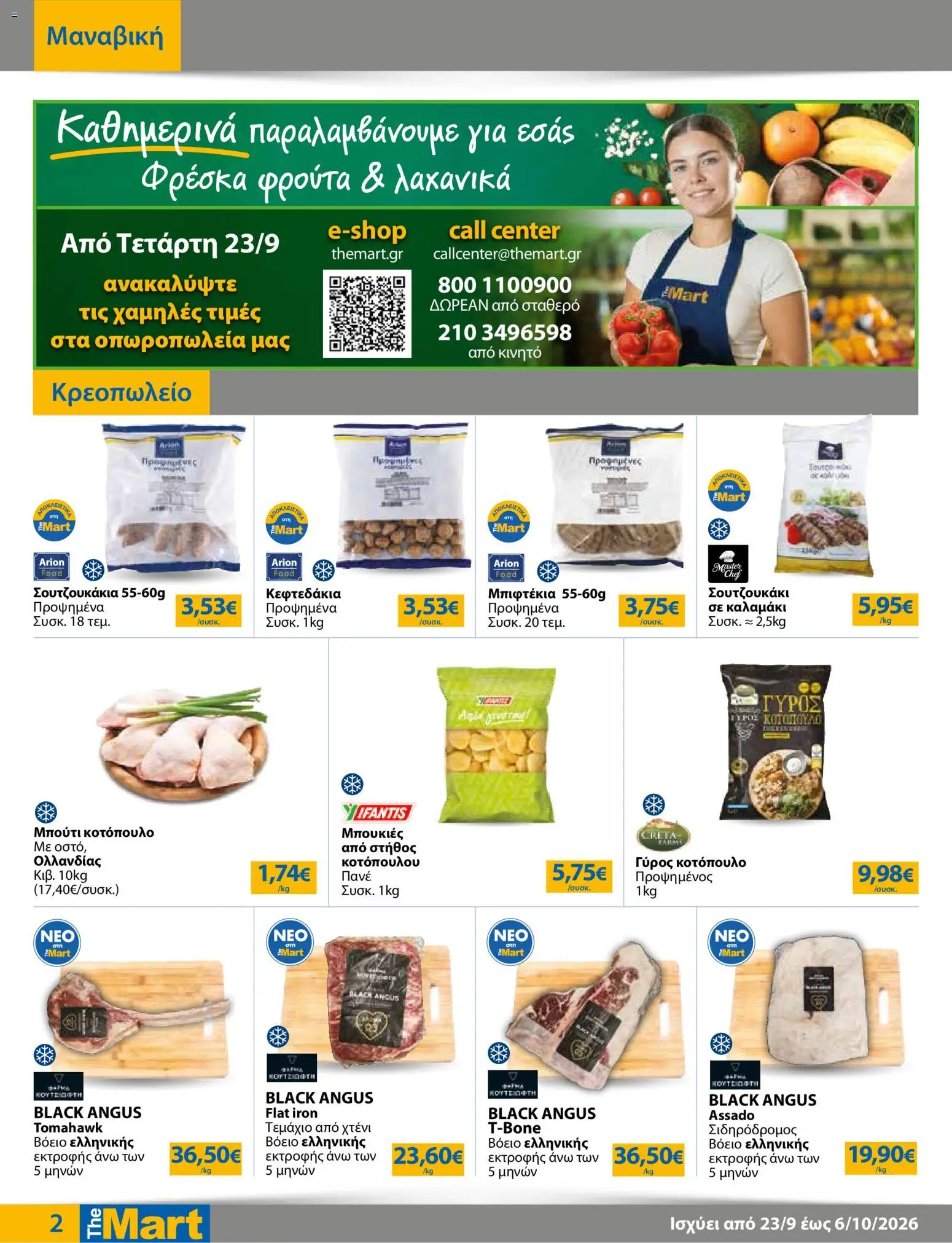 The Mart Φυλλάδιο - σε ισχύ από 23/09/2026 | Σελίδα: 2