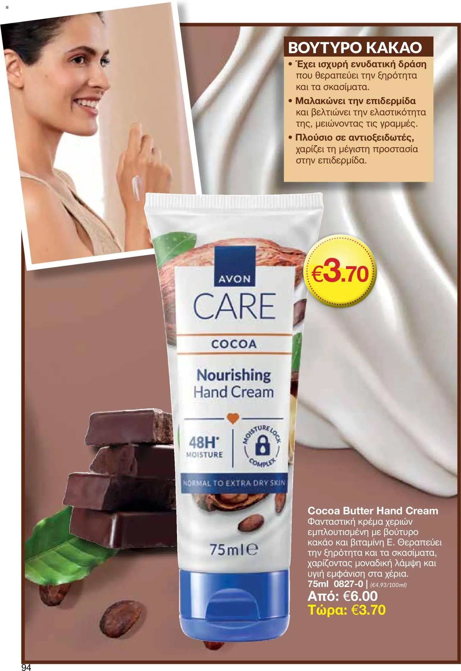 AVON φυλλαδιο – σε ισχύ από 18.05.2026 | Σελίδα: 94