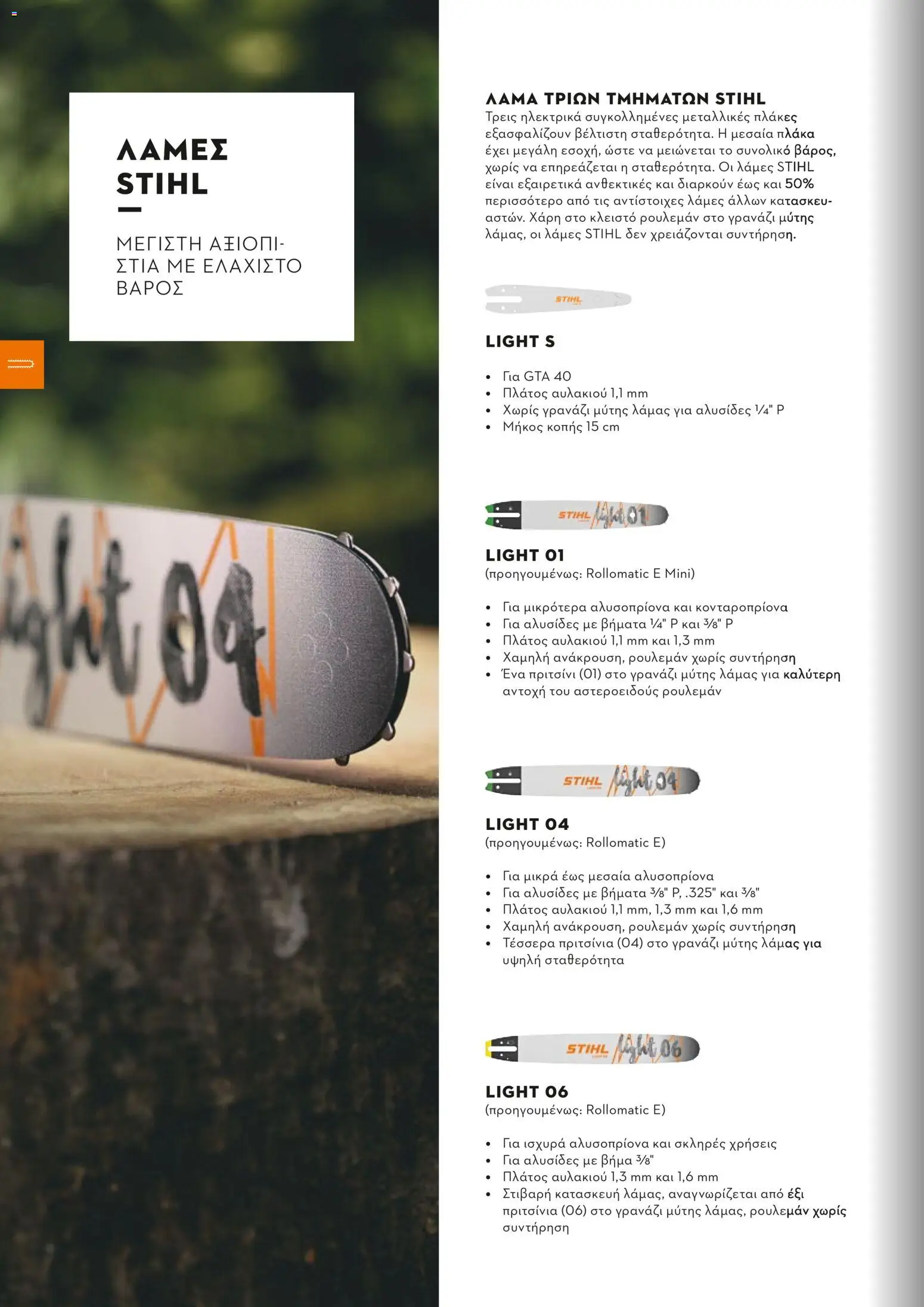 Stihl - Κατάλογος – σε ισχύ από 01/02/2026 | Σελίδα: 69