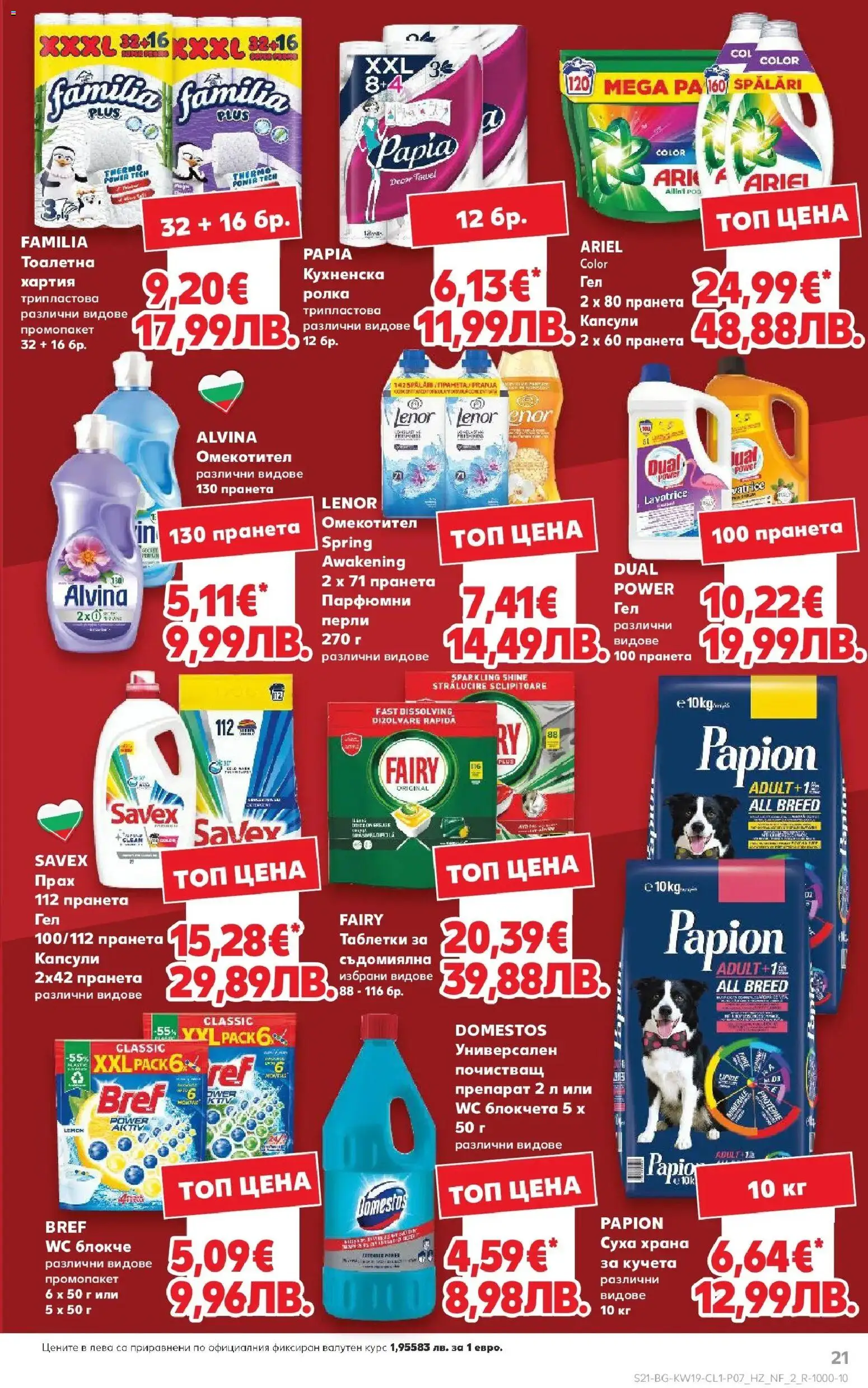 {H1} | Страница: 21 | Продукти: Препарат, Хартия, Тоалетна, Прах