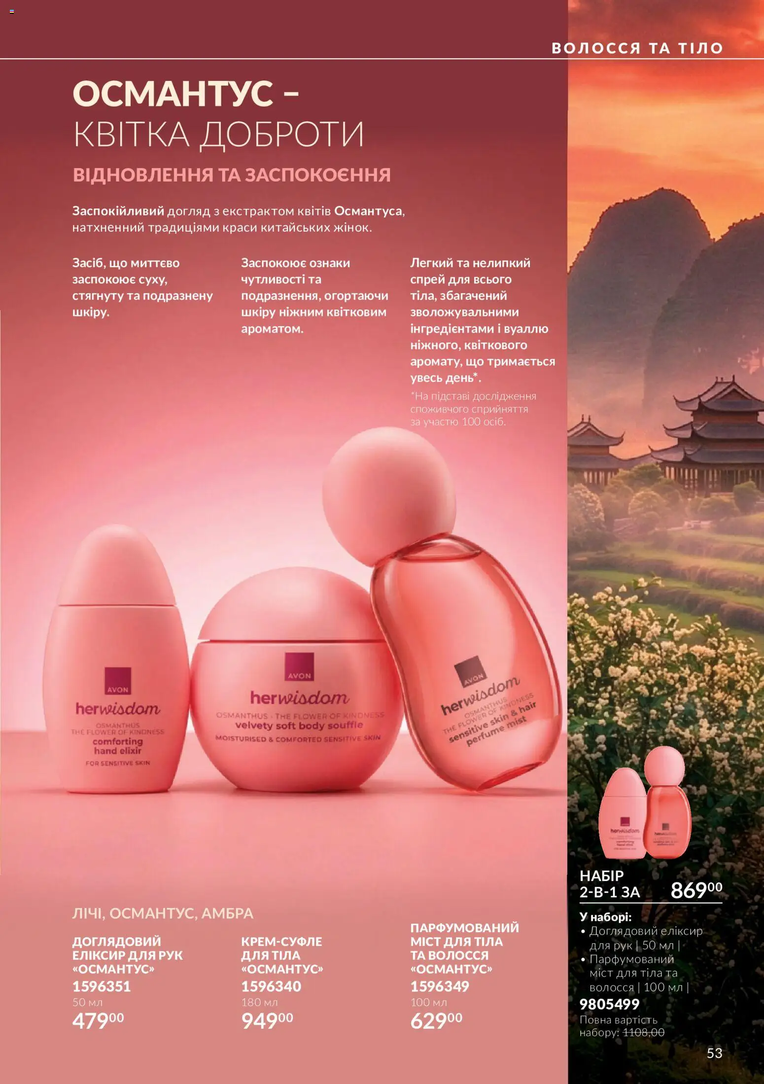AVON Kаталог - дійснийкції з 01.11.2026 | Сторінка: 53