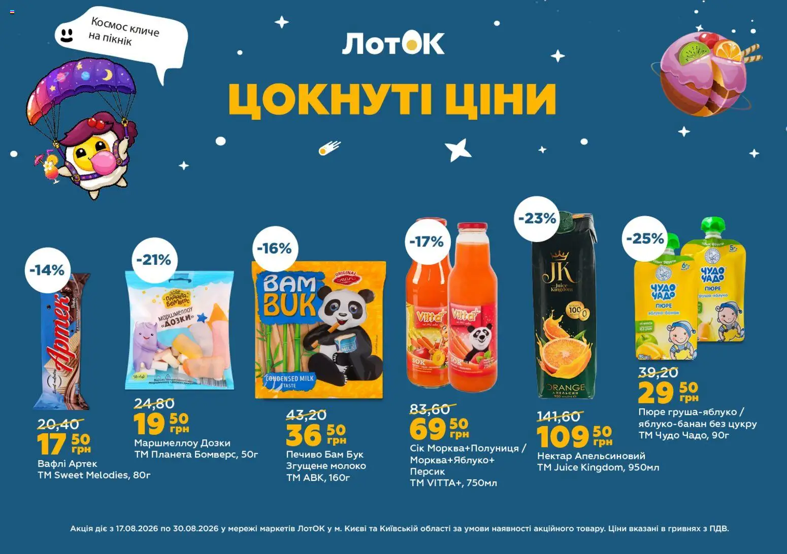 ЛотОК Kаталог - дійснийкції з 17.08.2026 | Сторінка: 11 | Товари: Сік, Персик, Лоток, Молоко