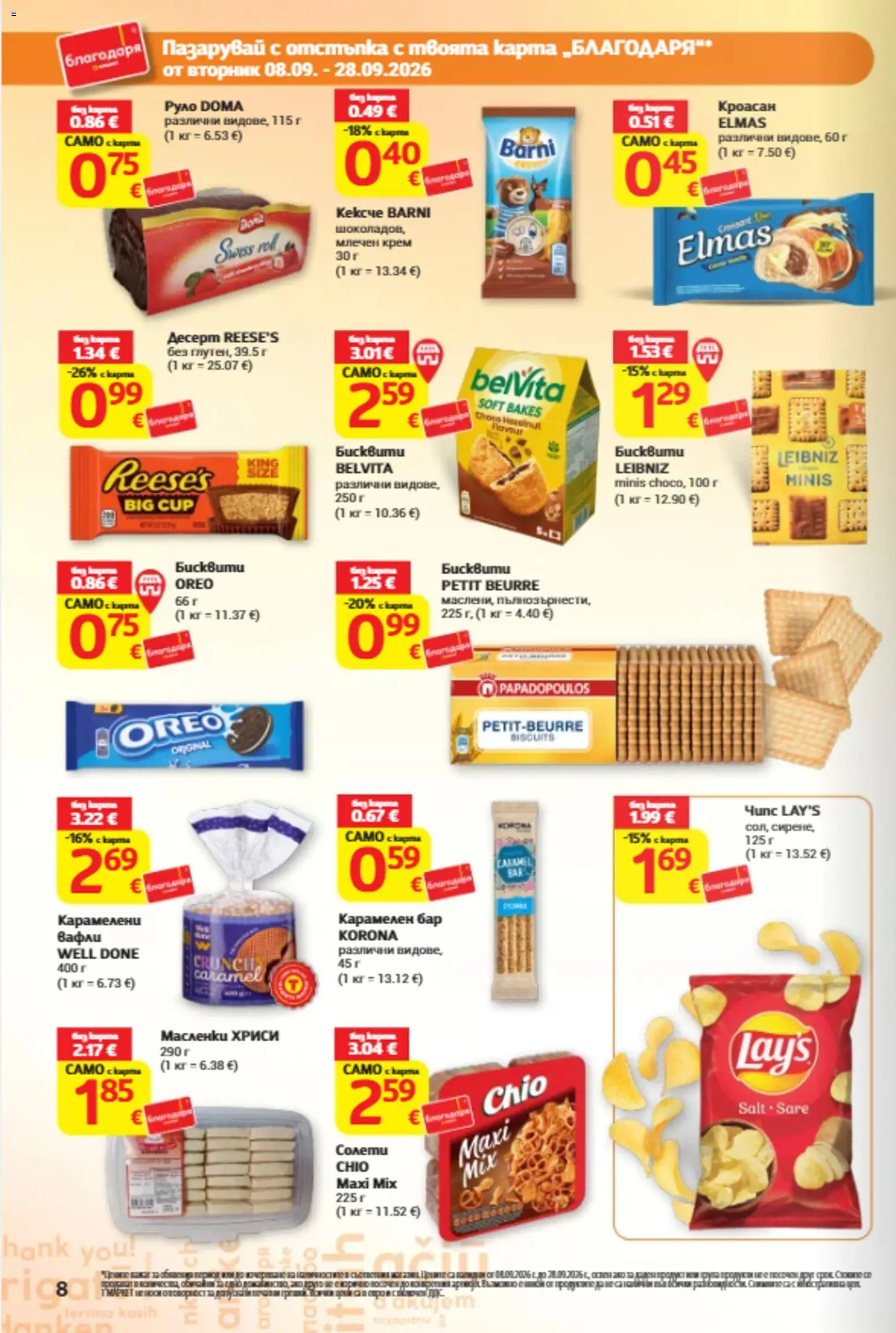 {H1} | Страница: 8 | Продукти: Крем, Кроасан