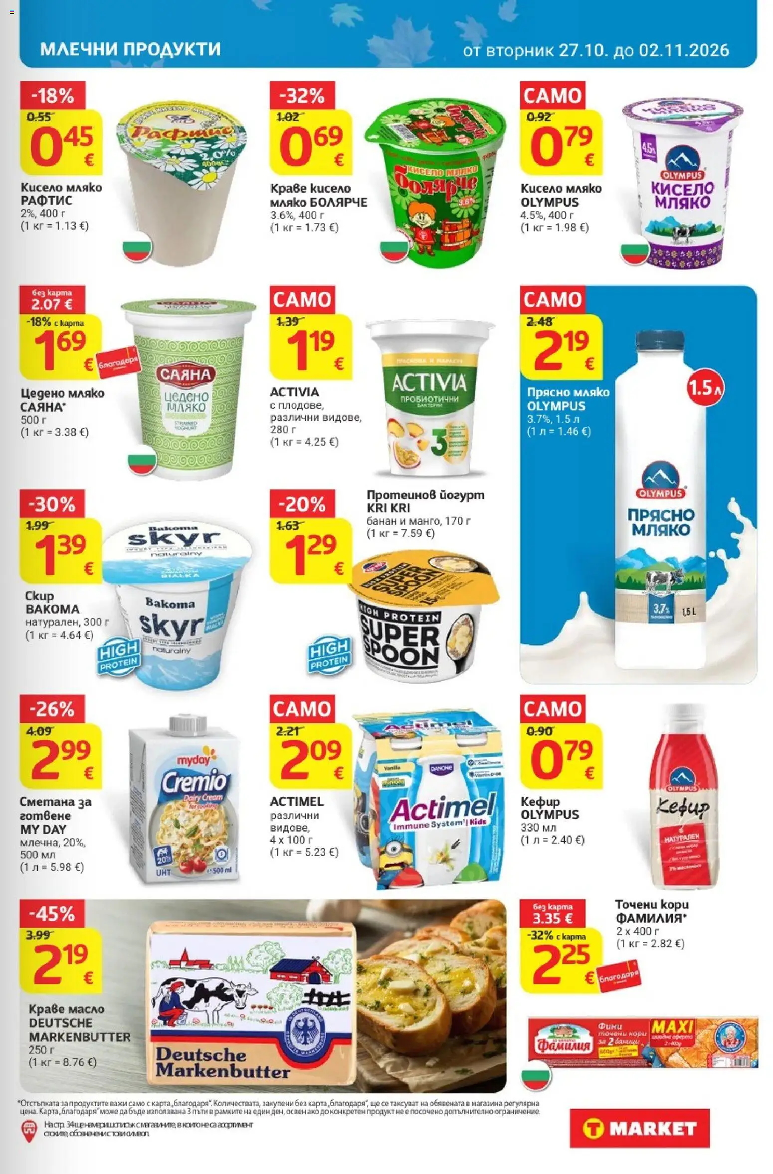 {H1} | Страница: 13 | Продукти: Кефир, Масло, Йогурт, Млечни продукти