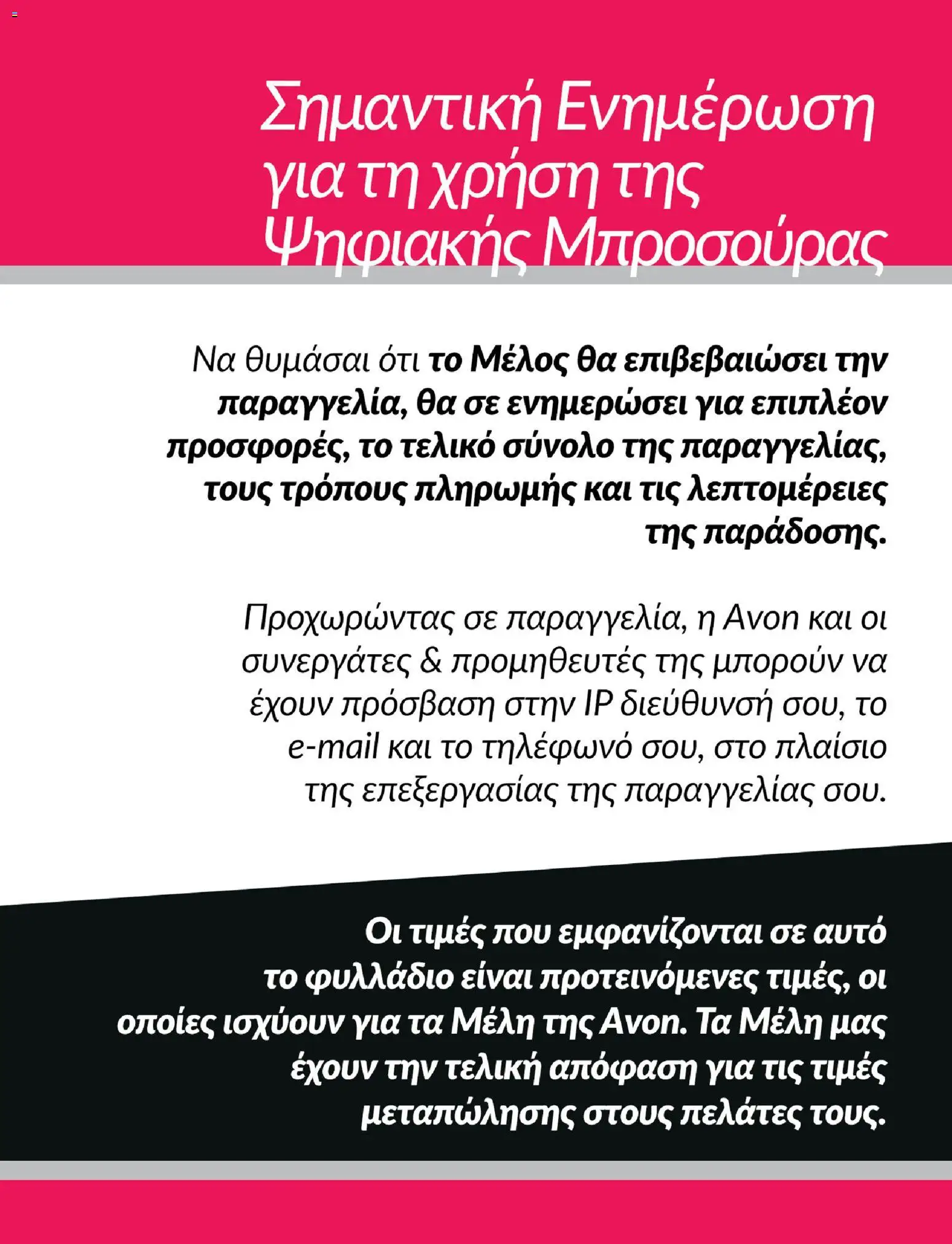 Avon Φυλλάδιο - σε ισχύ από 05/10/2026 | Σελίδα: 7