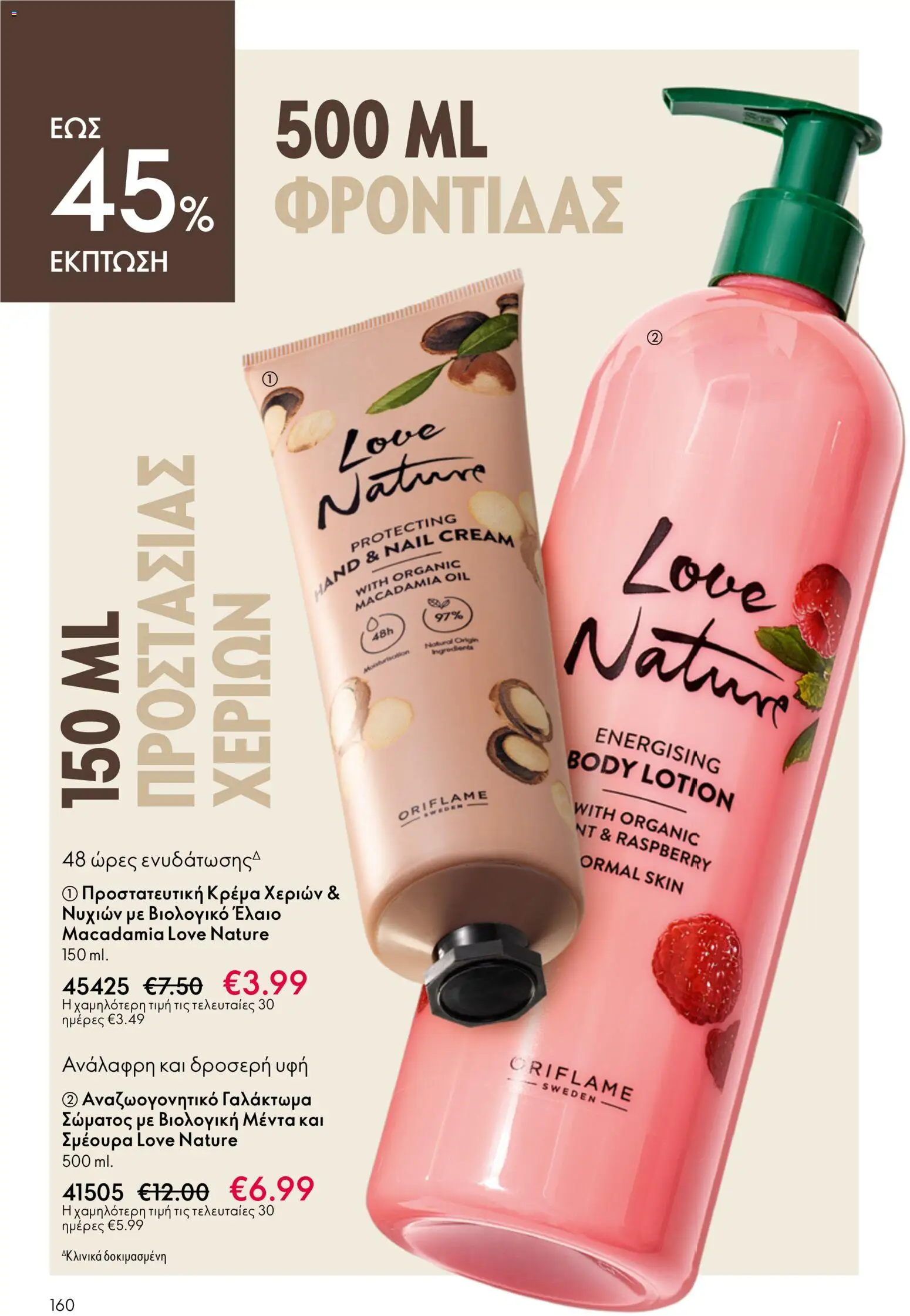 Oriflame catálogo 08 – σε ισχύ από 03.06.2026 | Σελίδα: 160