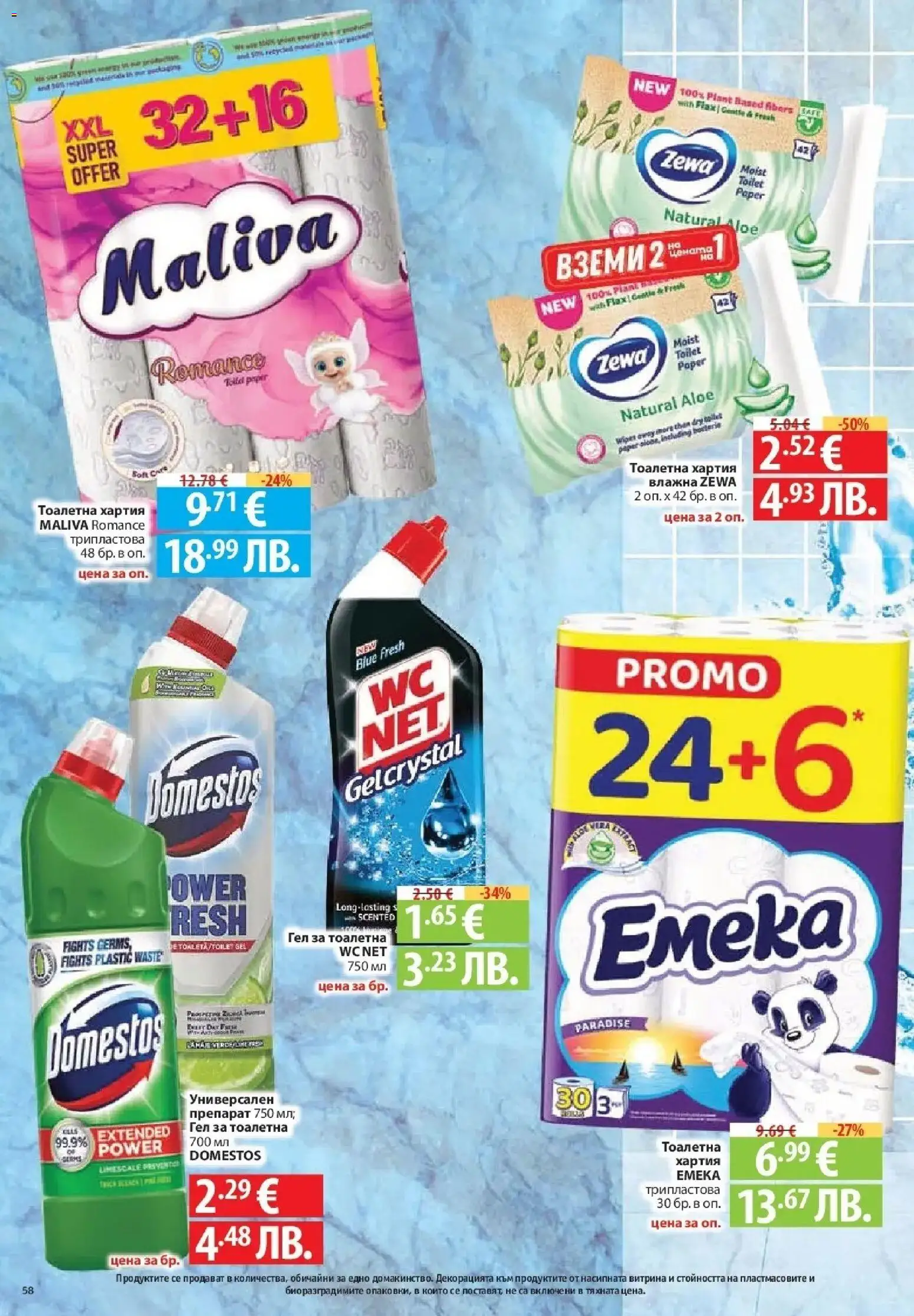 {H1} | Страница: 58 | Продукти: Препарат, Тоалетна хартия, Хартия, Тоалетна