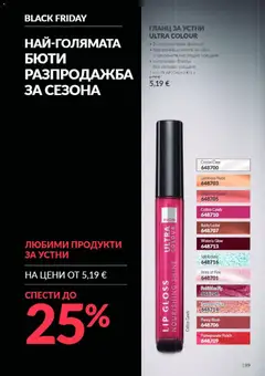 Преглед на AVON Black Friday - Офертите са валидни от 01.11.2026 | Страница: 189 | Продукти: Гланц за устни, Гланц