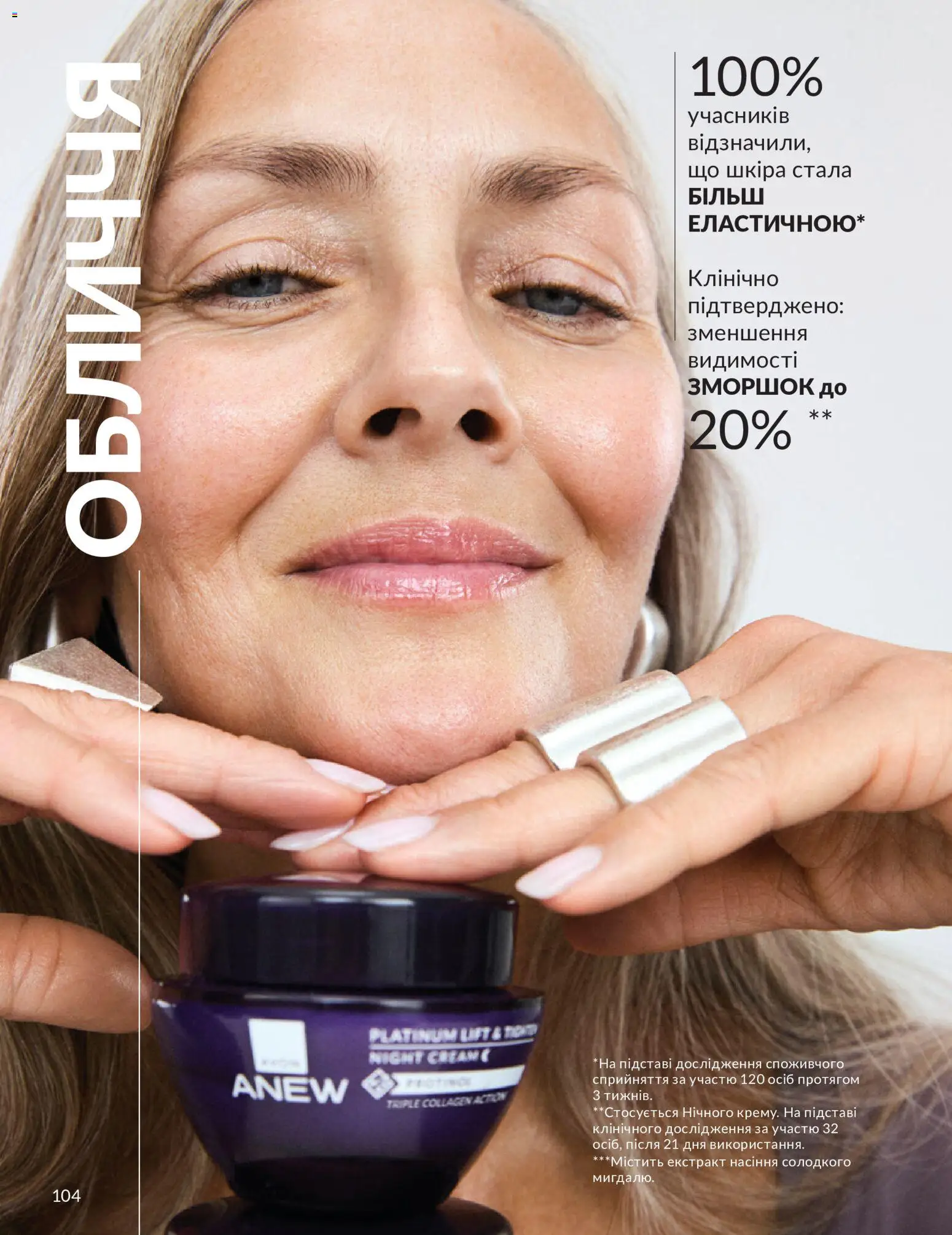 AVON Kаталог - дійснийкції з 01.07.2026 | Сторінка: 104