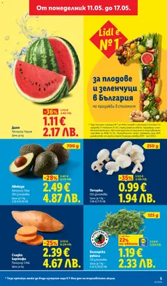 Преглед на Диня, Произход: Гърция. Цена за kg - Офертите са валидни от 11.05.2026 | Страница: 5